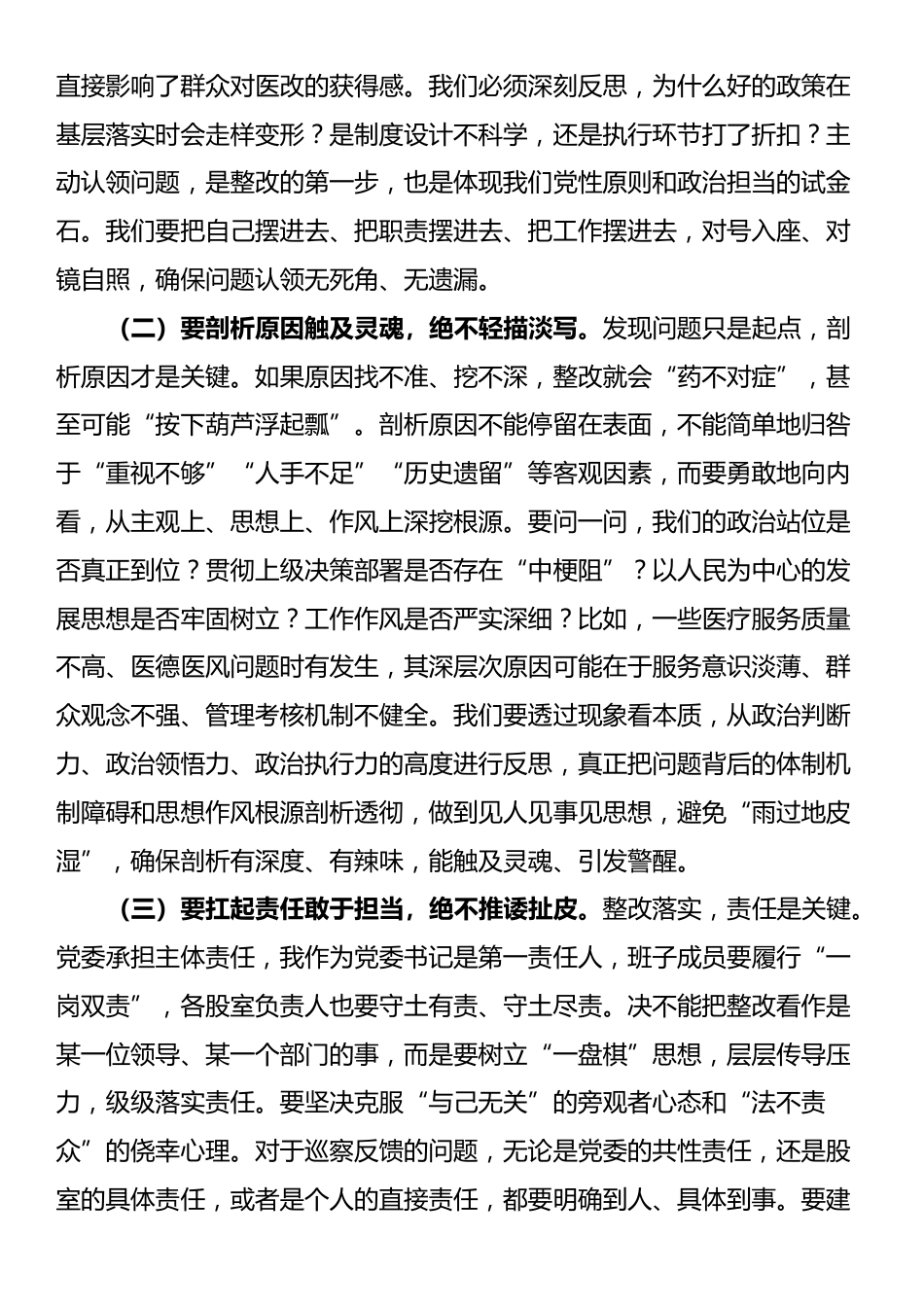 县卫健委党委书记、主任在巡察“回头看”反馈问题整改专题剖析会上的总结讲话_第2页