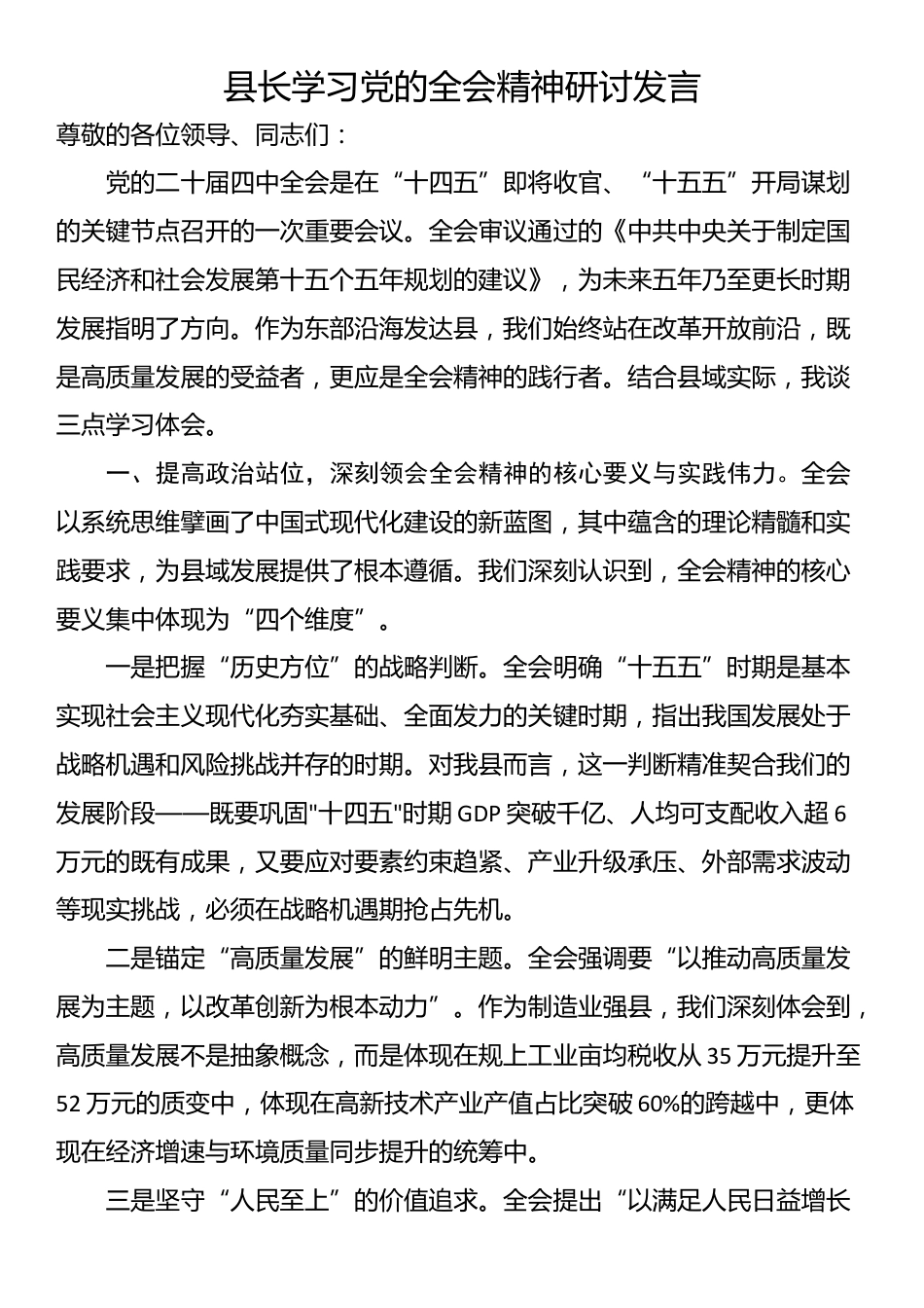 县长学习党的全会精神研讨发言_第1页