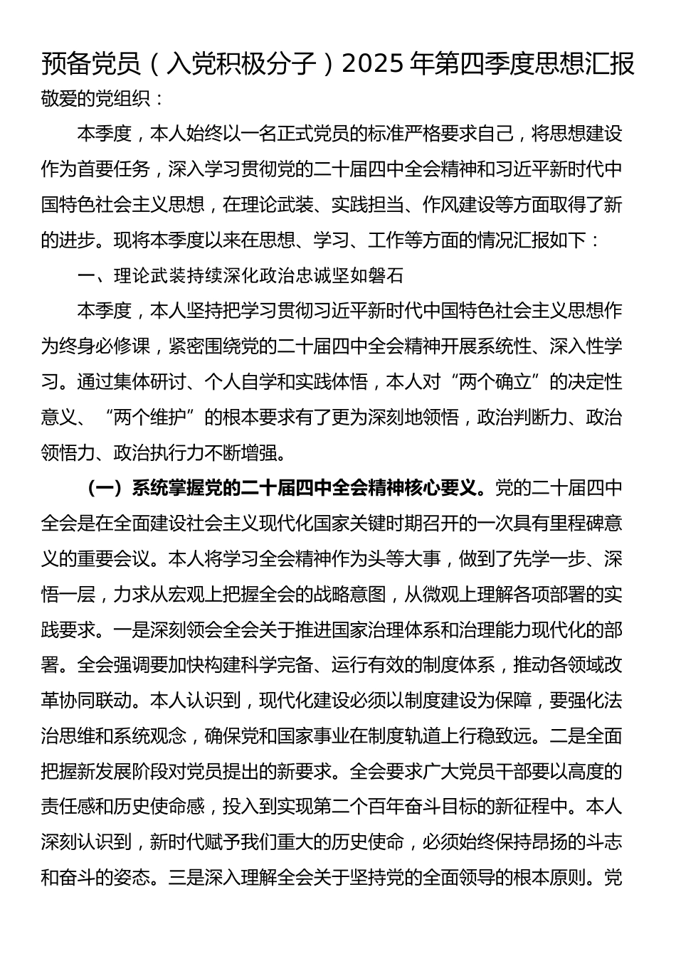 预备党员（入党积极分子）2025年第四季度思想汇报_第1页
