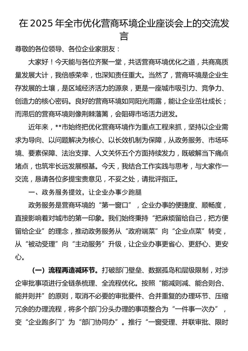 在2025年全市优化营商环境企业座谈会上的交流发言_第1页