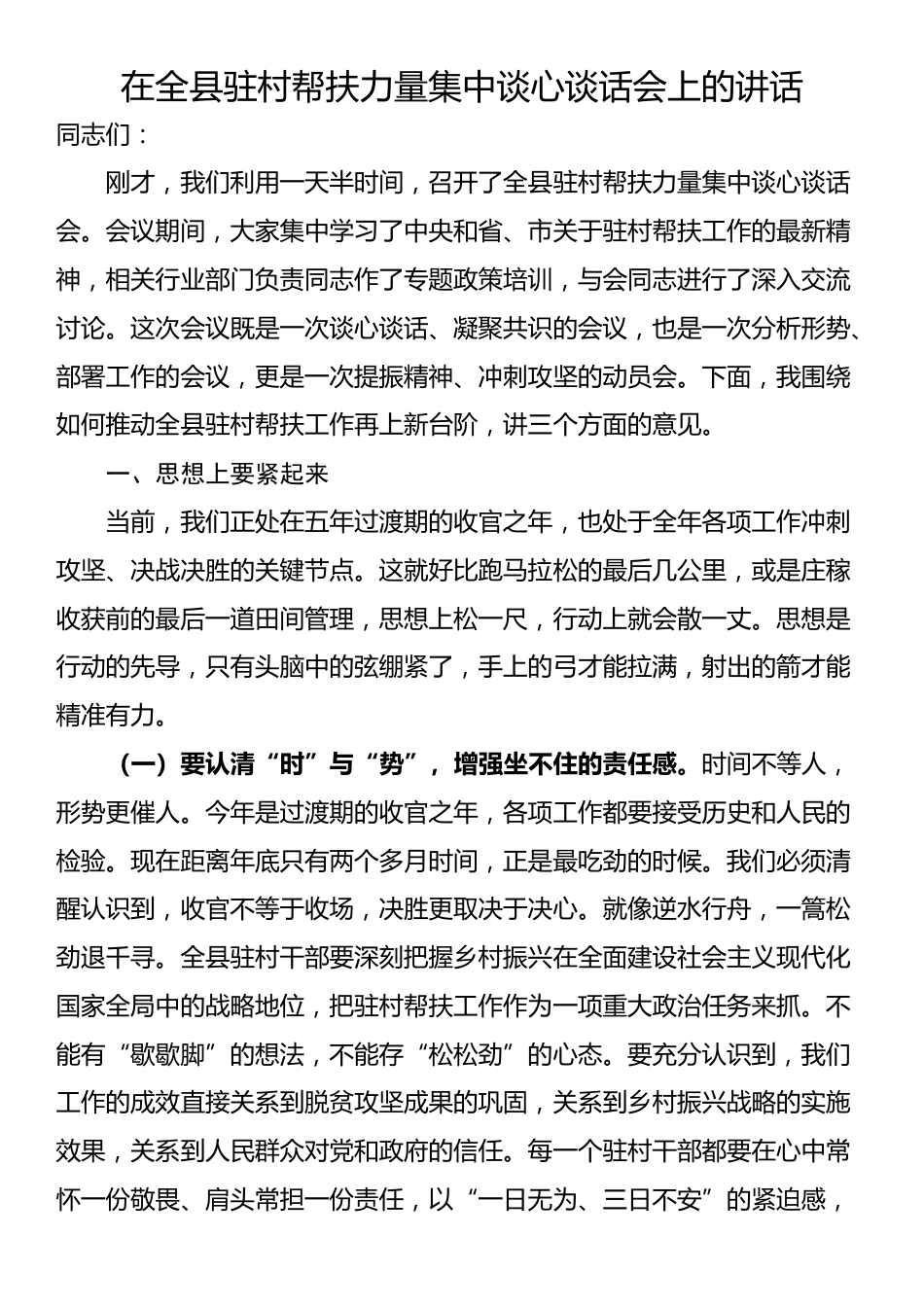 在全县驻村帮扶力量集中谈心谈话会上的讲话_第1页