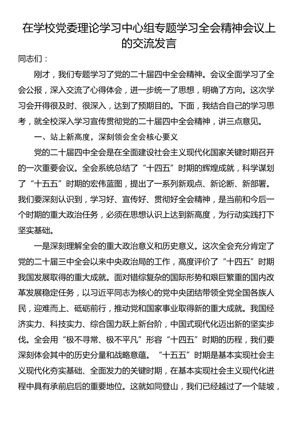 在学校党委理论学习中心组专题学习全会精神会议上的交流发言_第1页