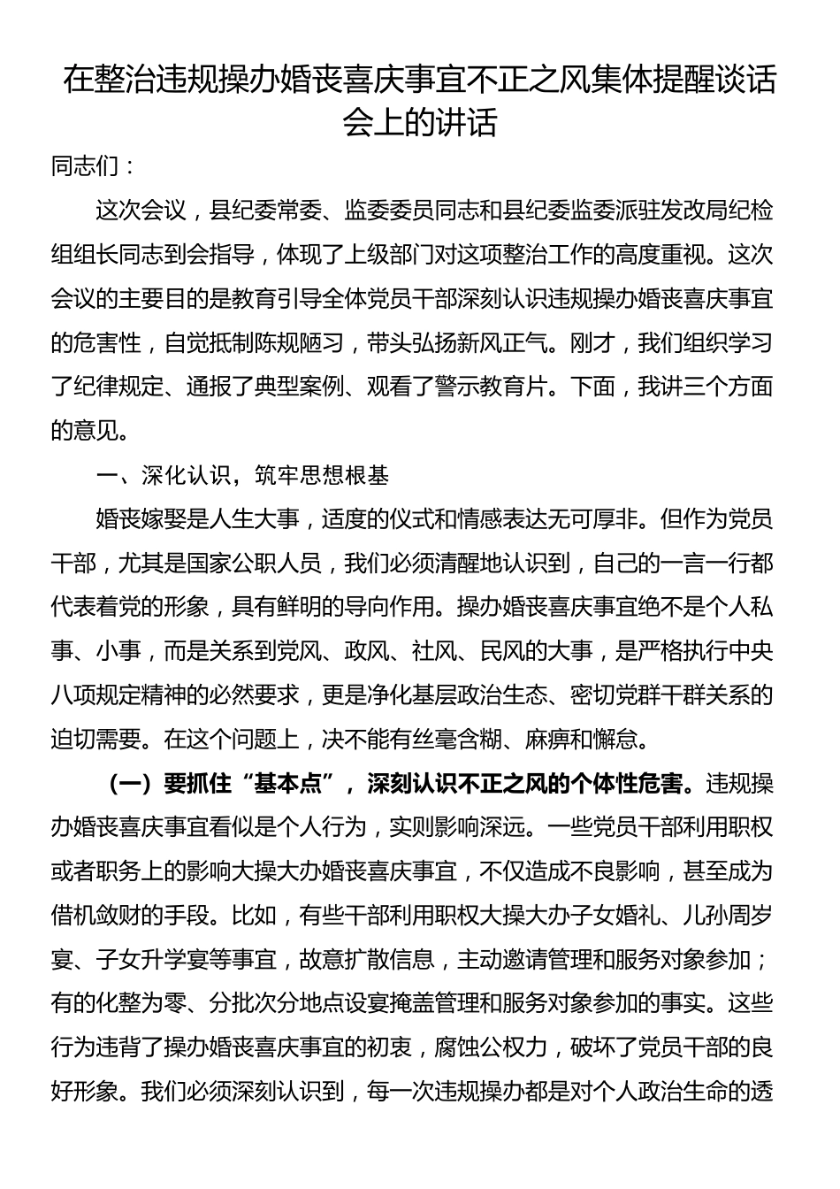 在整治违规操办婚丧喜庆事宜不正之风集体提醒谈话会上的讲话_第1页