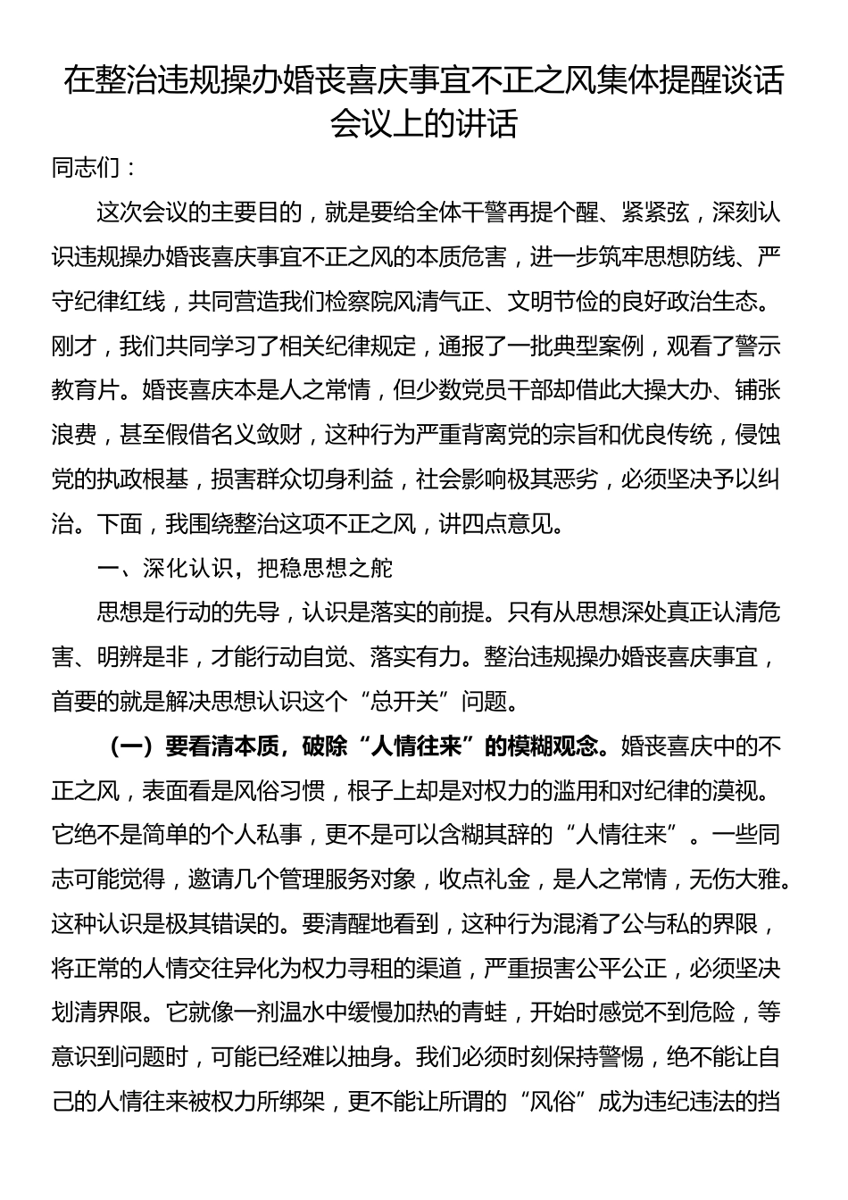 在整治违规操办婚丧喜庆事宜不正之风集体提醒谈话会议上的讲话_第1页