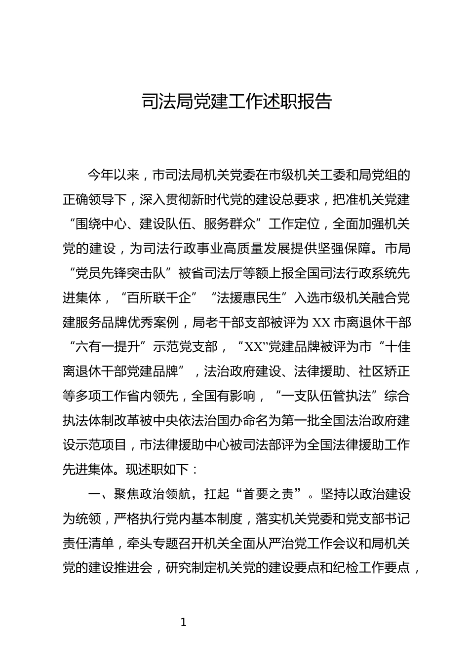 司法局党建工作述职报告_第1页