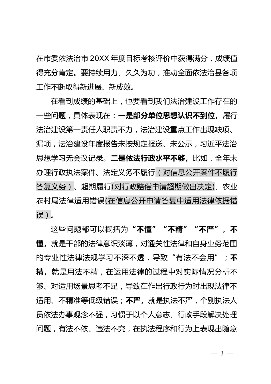 全面依法治县委员会会议上的讲话_第3页