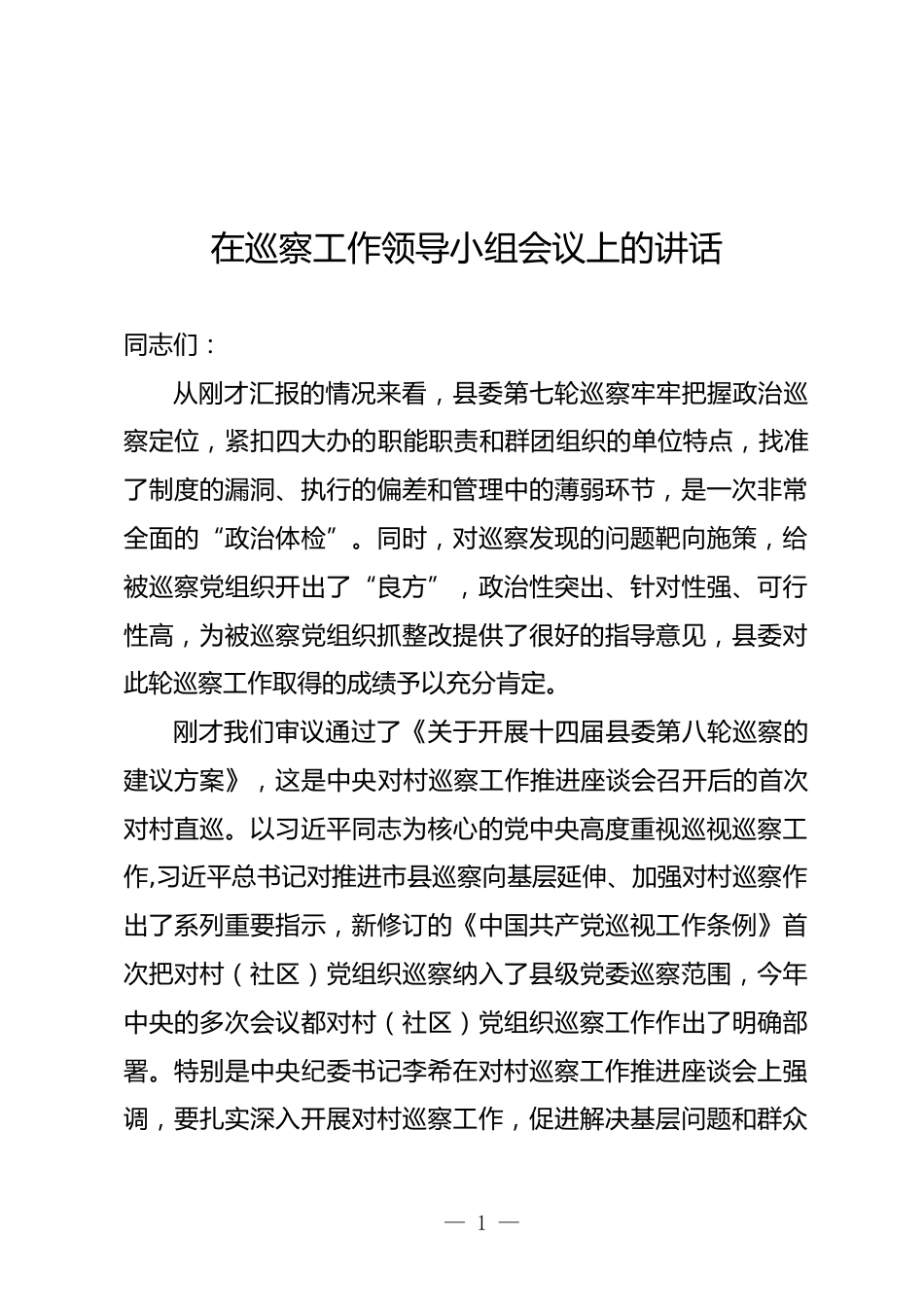 巡察工作领导小组会议上的讲话_第1页