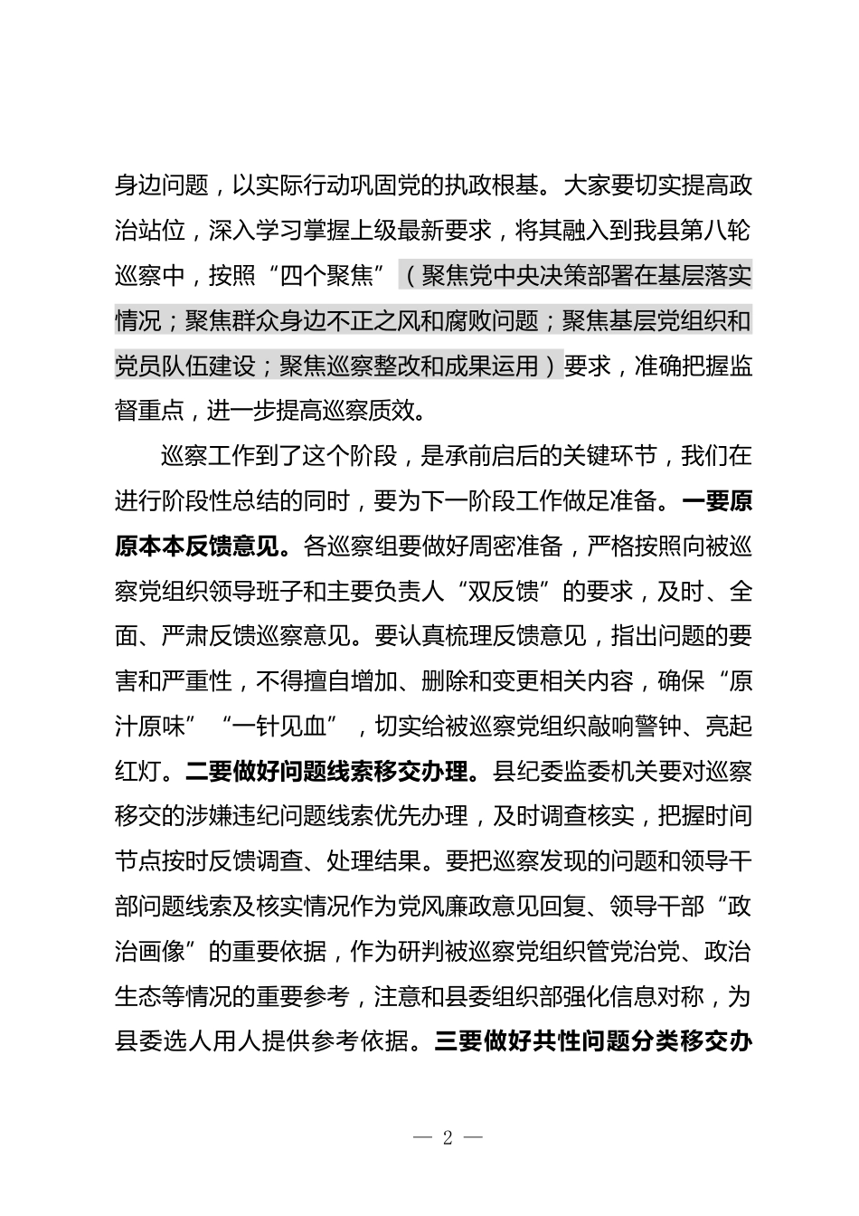 巡察工作领导小组会议上的讲话_第2页