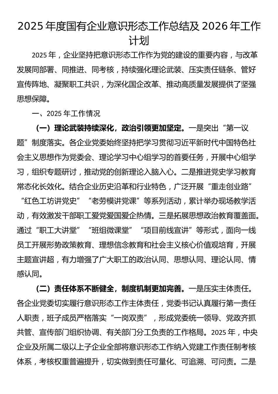 2025年度国有企业意识形态工作总结及2026年工作计划_第1页
