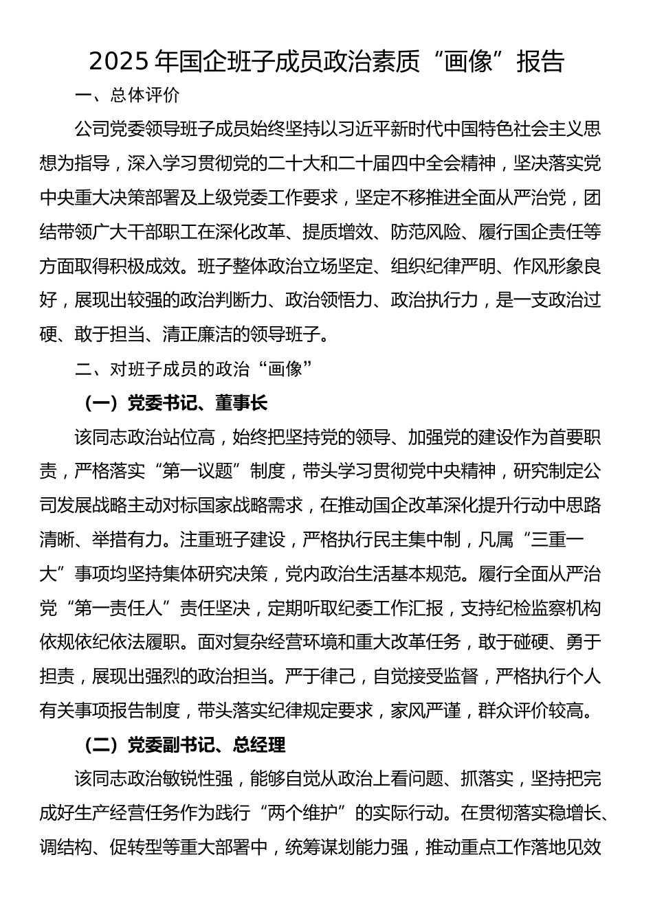 2025年国企班子成员政治素质“画像”报告_第1页