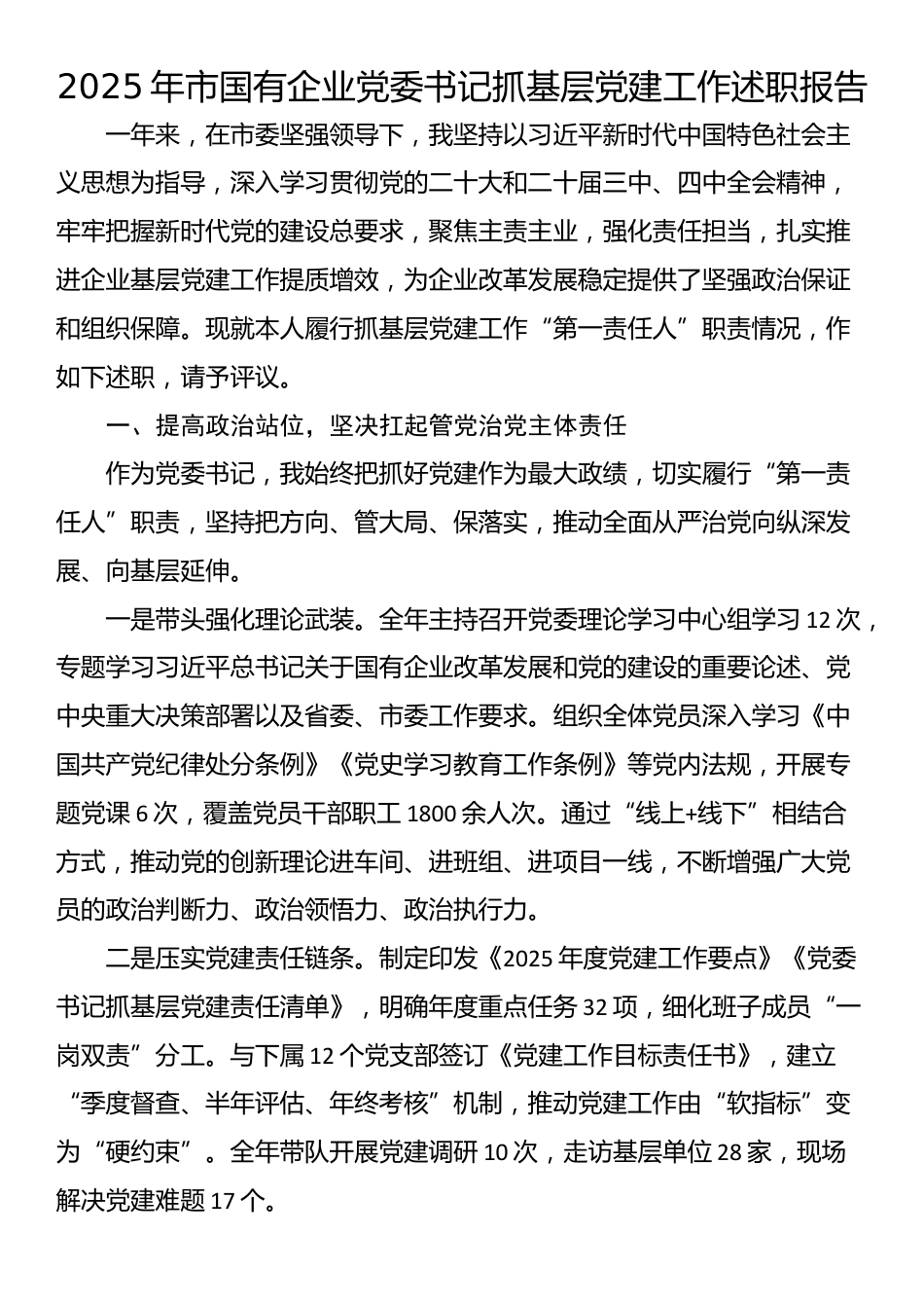 2025年市国有企业党委书记抓基层党建工作述职报告_第1页