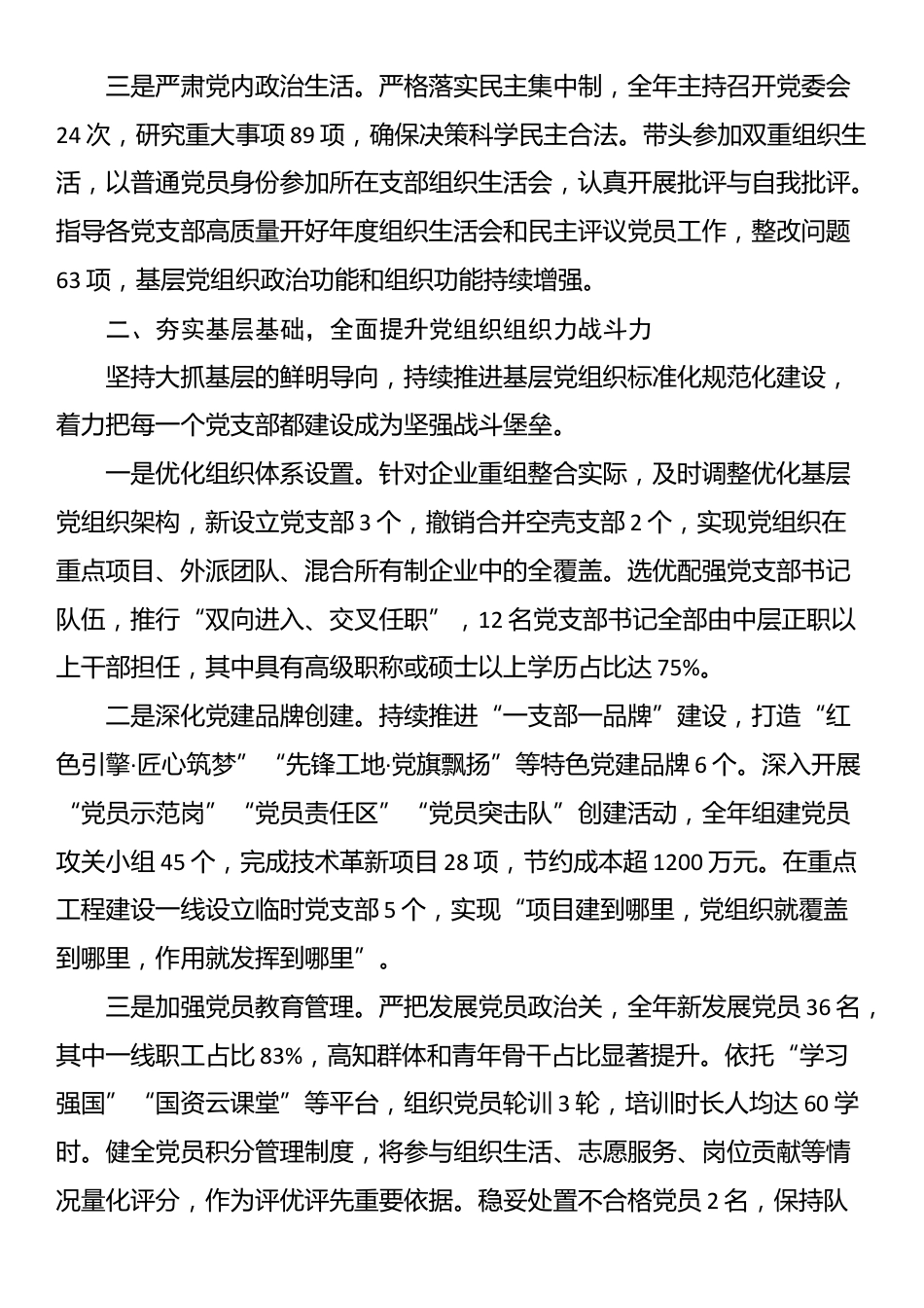 2025年市国有企业党委书记抓基层党建工作述职报告_第2页