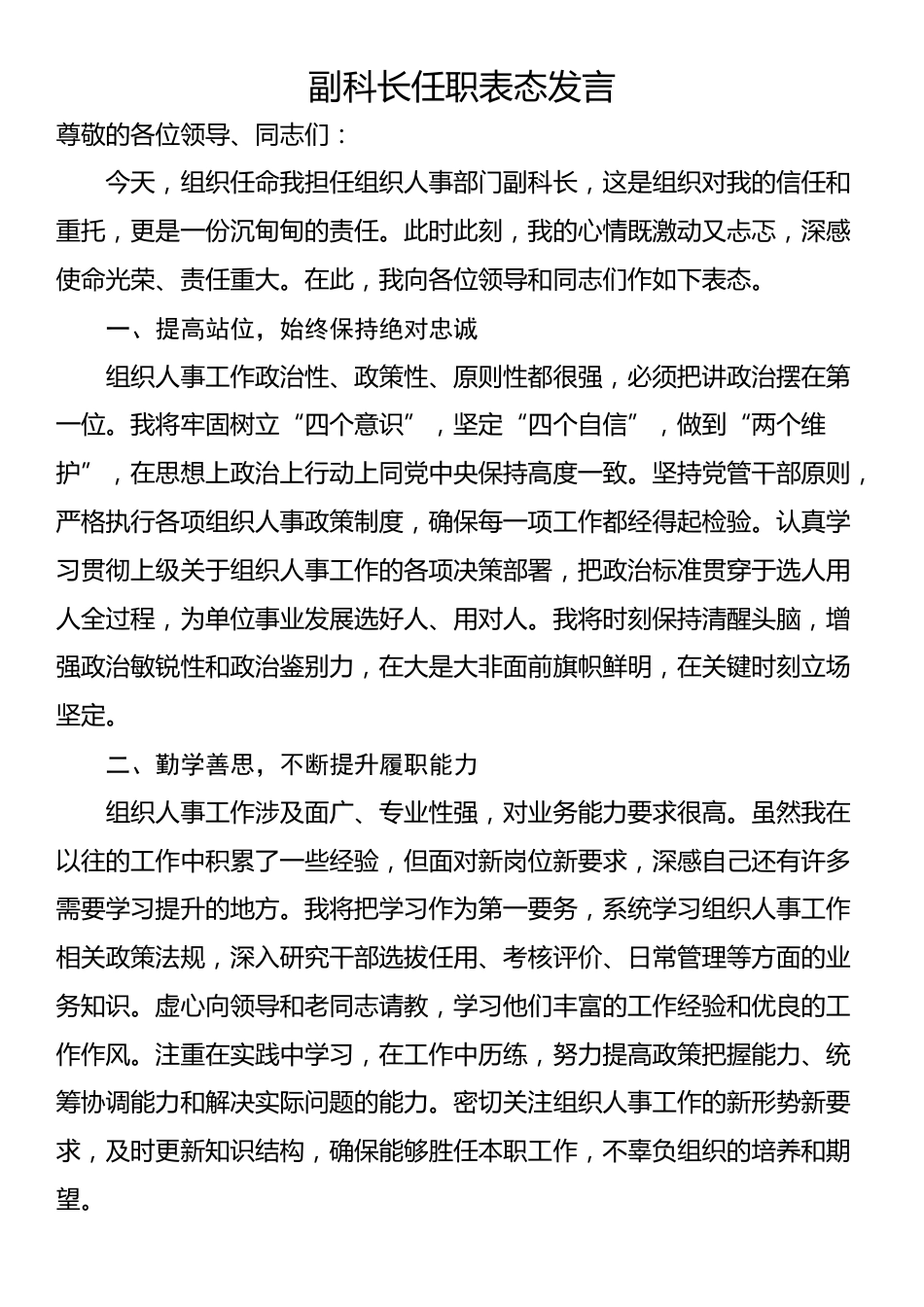 副科长任职表态发言_第1页