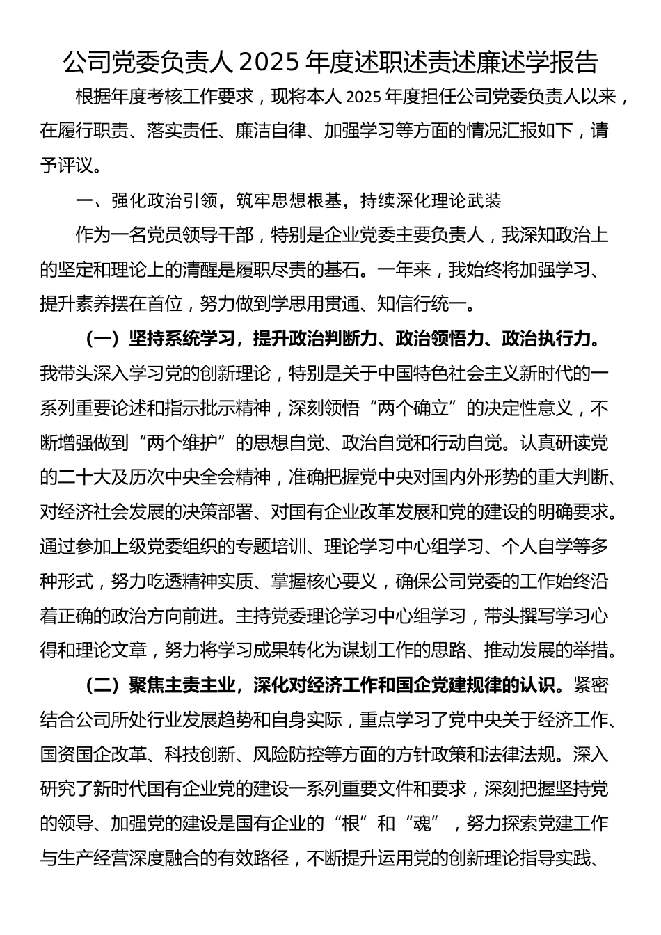 公司党委负责人2025年度述职述责述廉述学报告_第1页