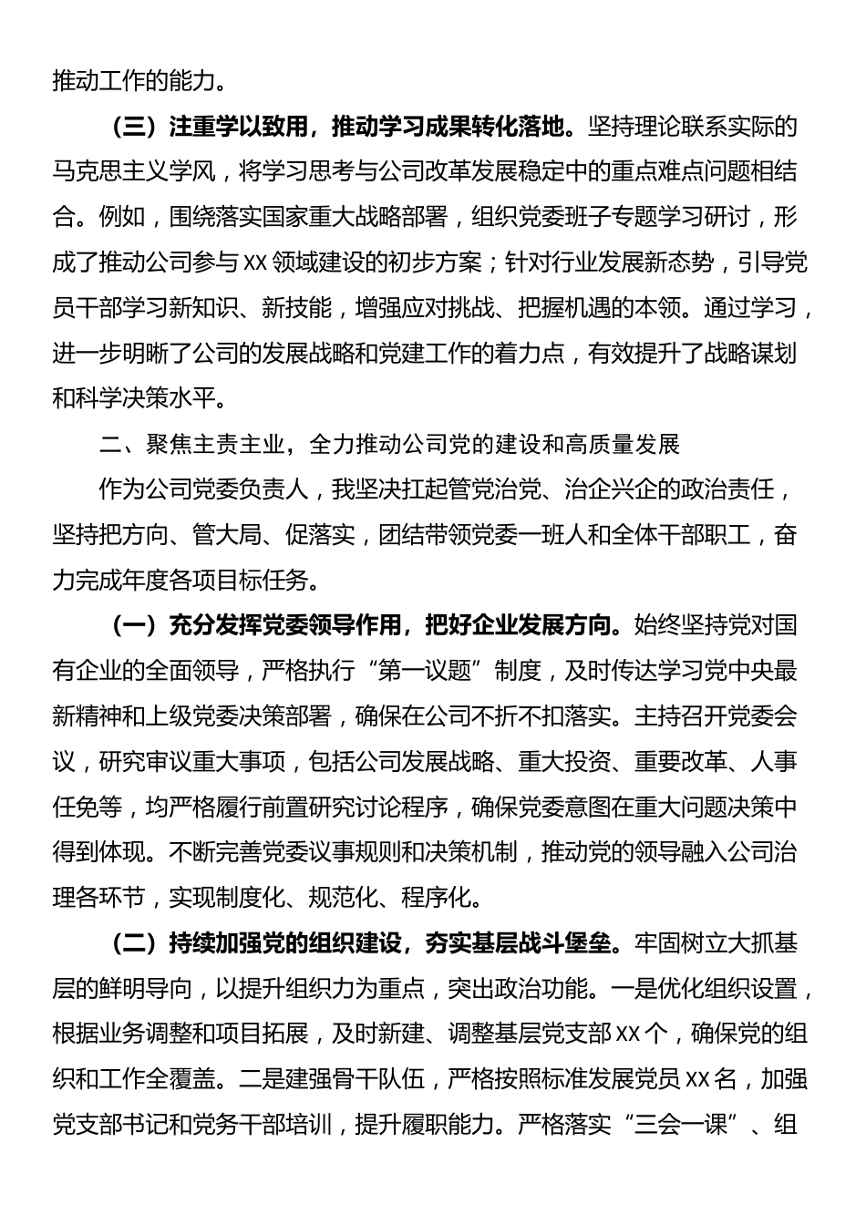 公司党委负责人2025年度述职述责述廉述学报告_第2页