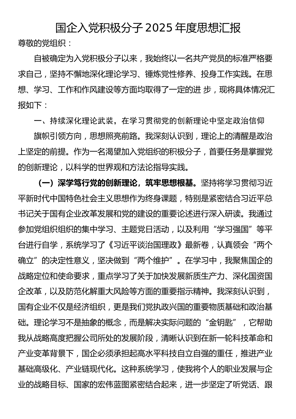 国企入党积极分子2025年度思想汇报_第1页
