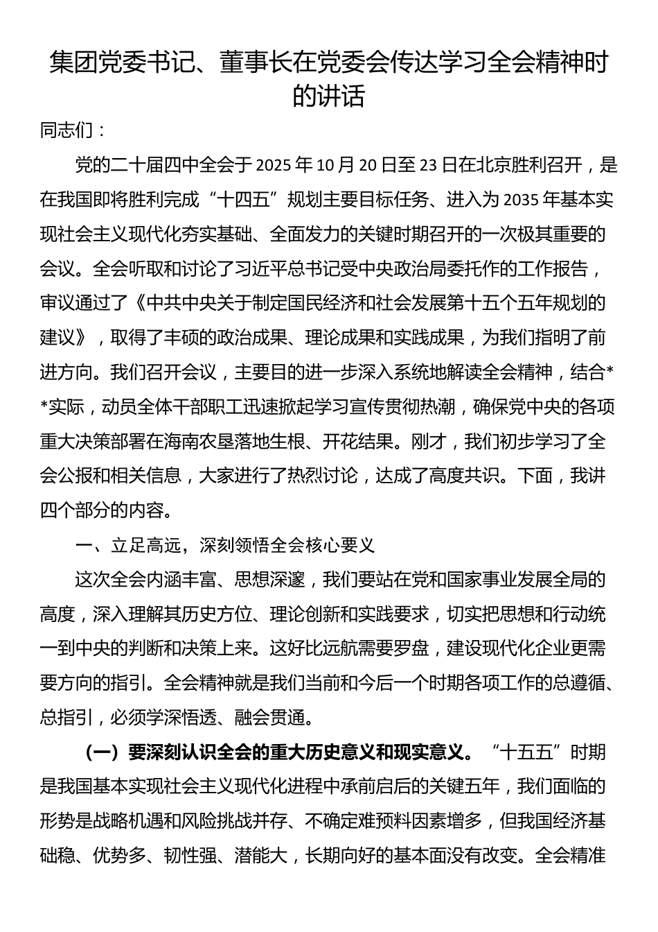 集团党委书记、董事长在党委会传达学习全会精神时的讲话_第1页