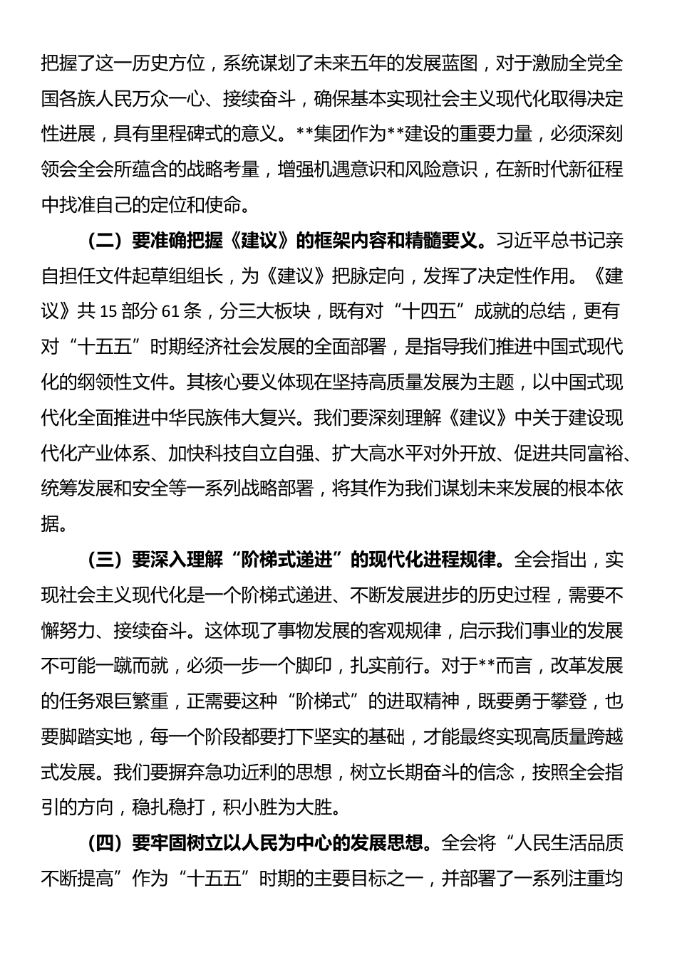 集团党委书记、董事长在党委会传达学习全会精神时的讲话_第2页
