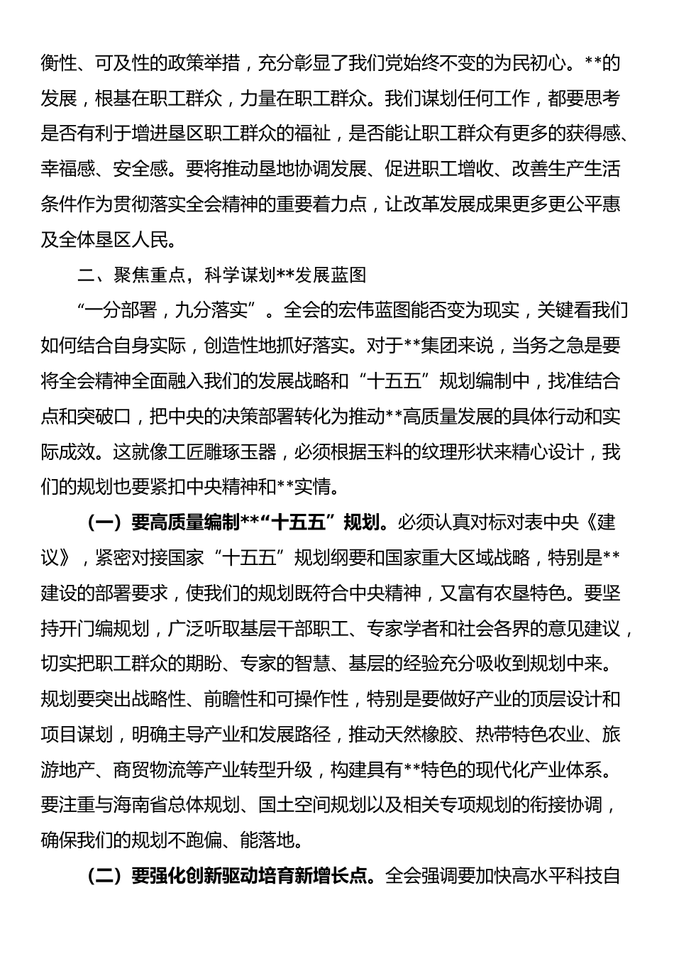 集团党委书记、董事长在党委会传达学习全会精神时的讲话_第3页