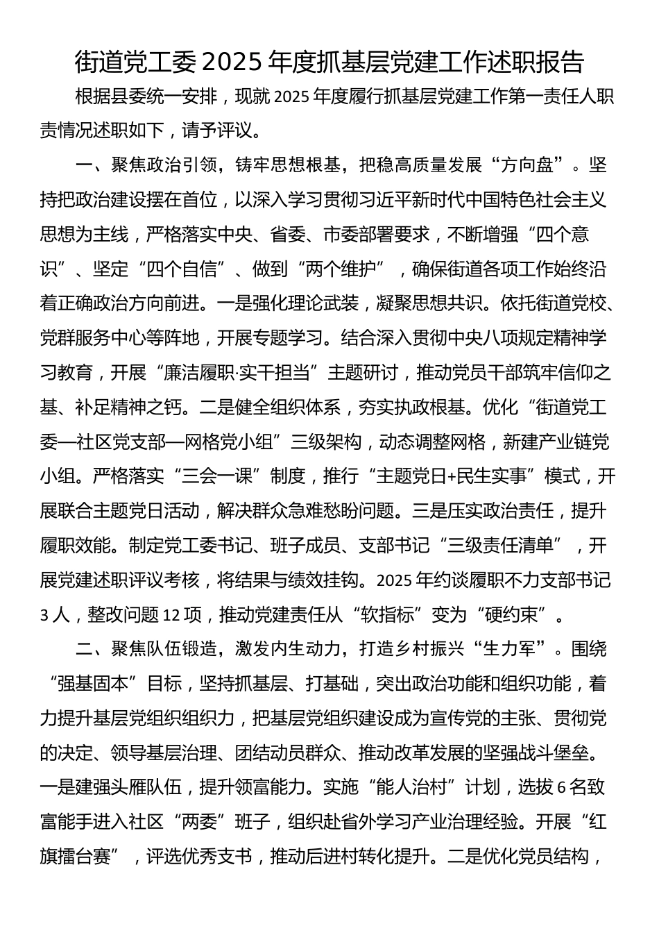 街道党工委2025年度抓基层党建工作述职报告_第1页