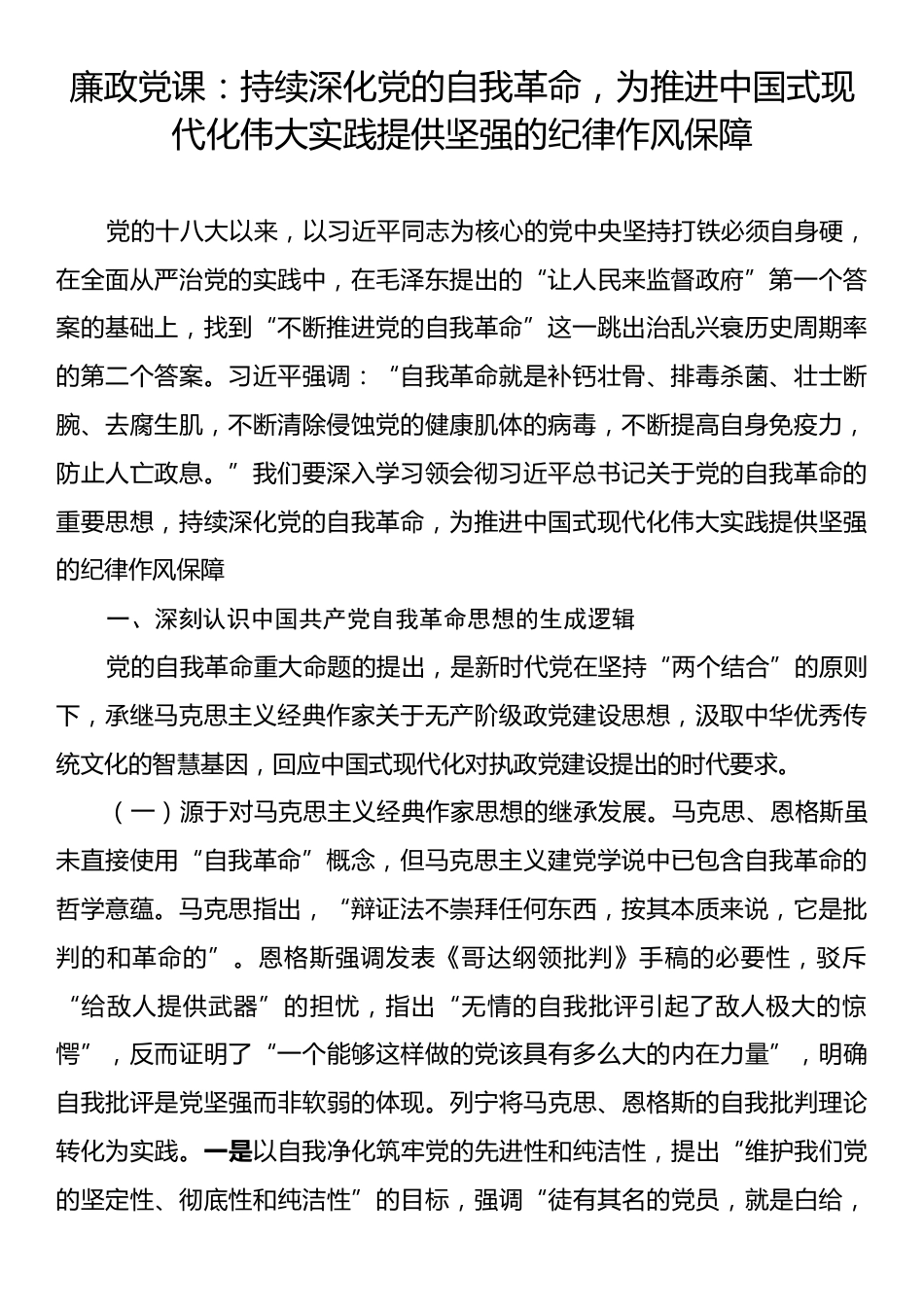 廉政党课：持续深化党的自我革命，为推进中国式现代化伟大实践提供坚强的纪律作风保障_第1页