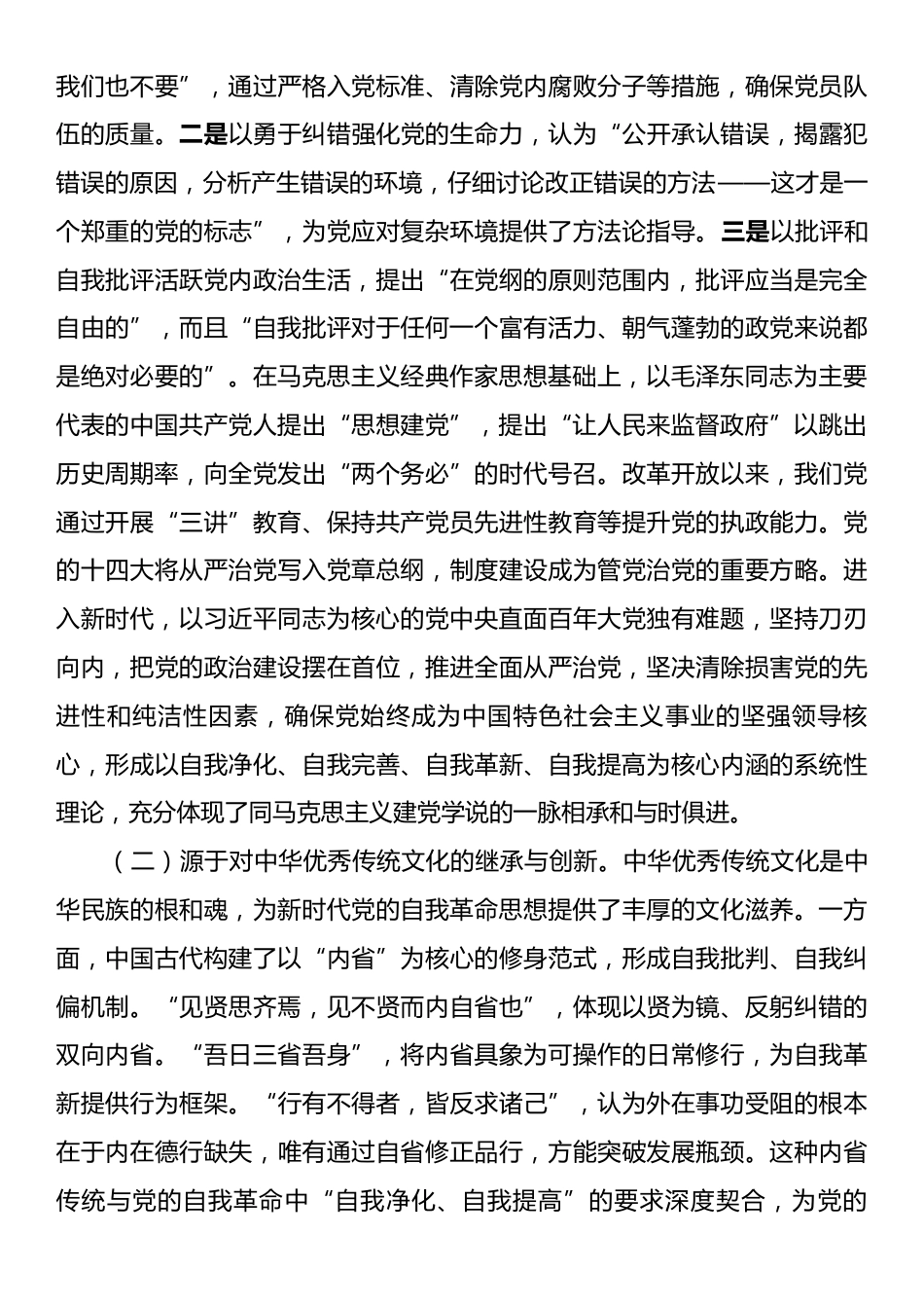 廉政党课：持续深化党的自我革命，为推进中国式现代化伟大实践提供坚强的纪律作风保障_第2页