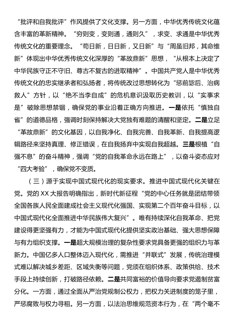 廉政党课：持续深化党的自我革命，为推进中国式现代化伟大实践提供坚强的纪律作风保障_第3页