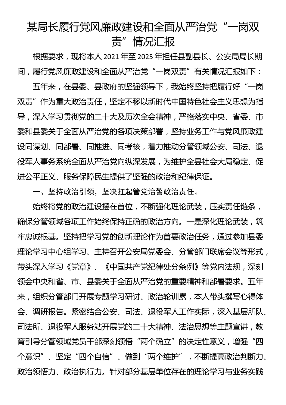 某局长履行党风廉政建设和全面从严治党“一岗双责”情况汇报_第1页