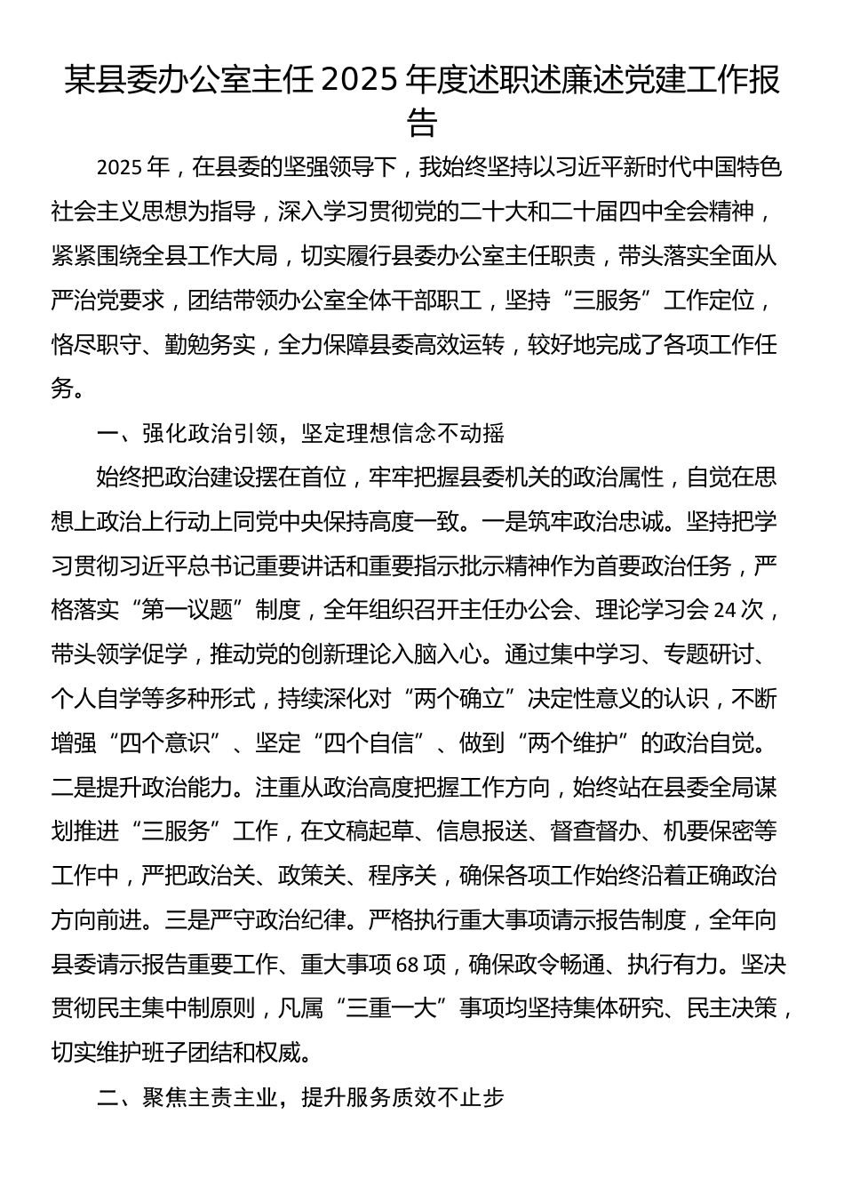 某县委办公室主任2025年度述职述廉述党建工作报告_第1页