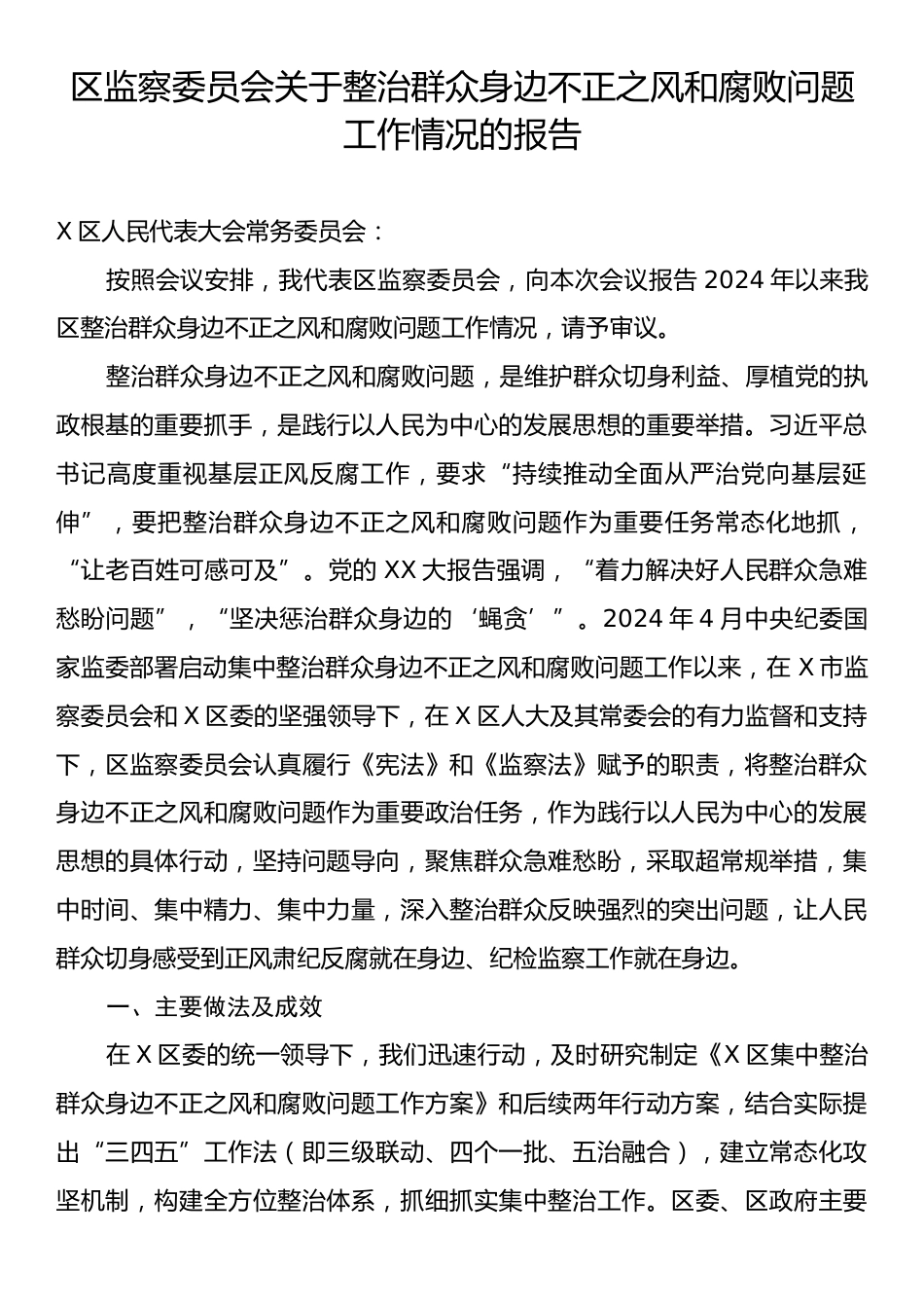 区监察委员会关于整治群众身边不正之风和腐败问题工作情况的报告_第1页