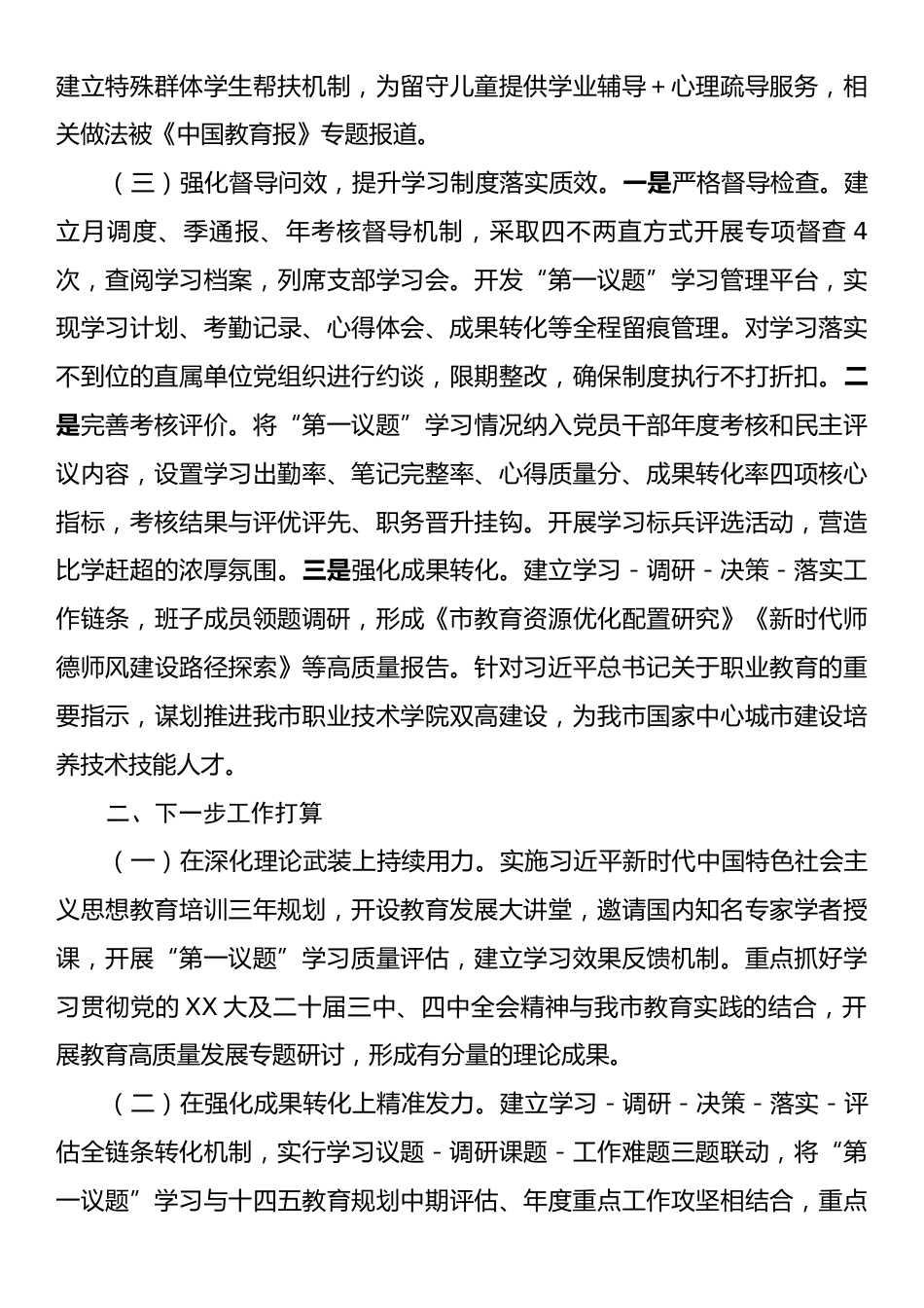 市教育局党组2025年落实“第一议题”制度工作总结_第3页