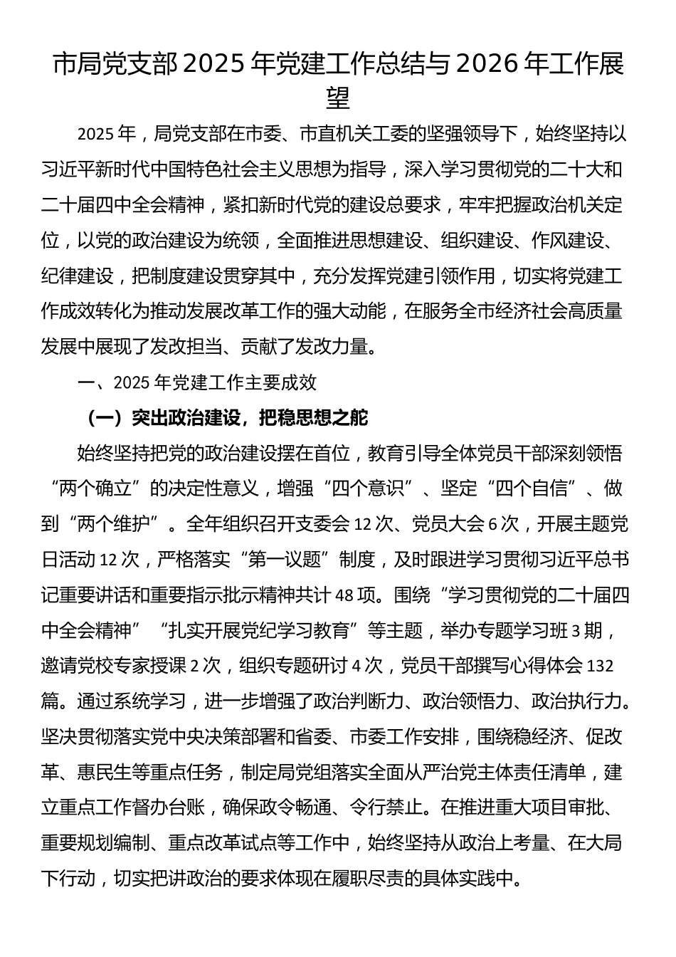 市局党支部2025年党建工作总结与2026年工作展望_第1页