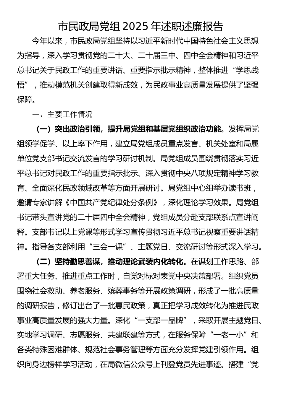 市民政局党组2025年述职述廉报告_第1页
