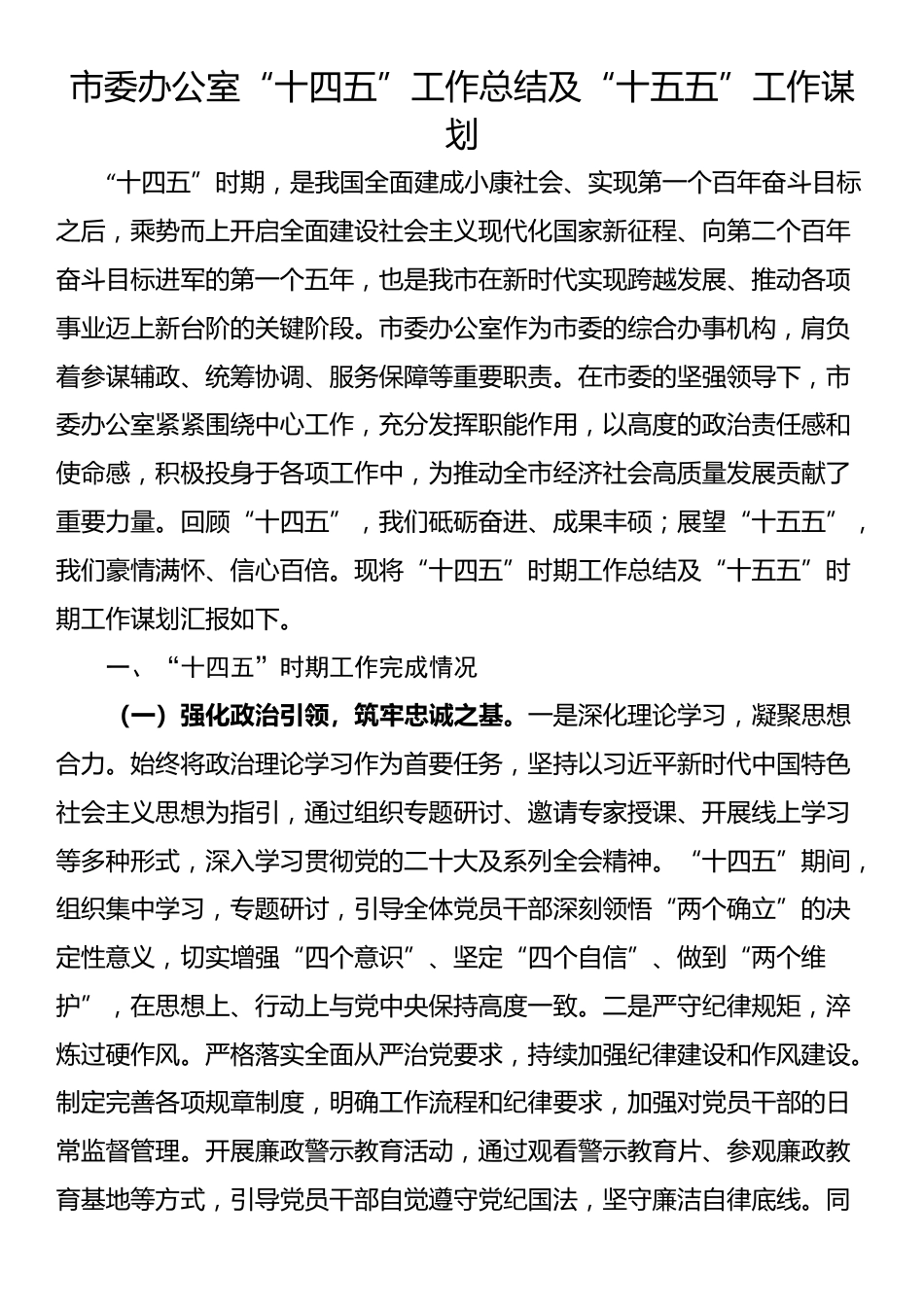 市委办公室“十四五”工作总结及“十五五”工作谋划_第1页