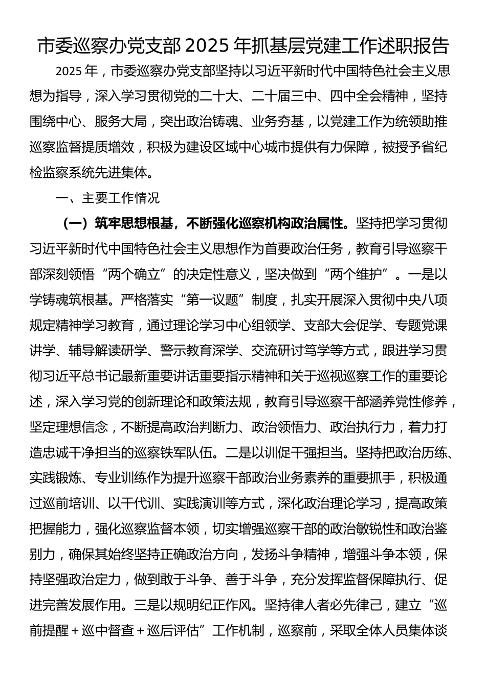 市委巡察办党支部2025年抓基层党建工作述职报告_第1页