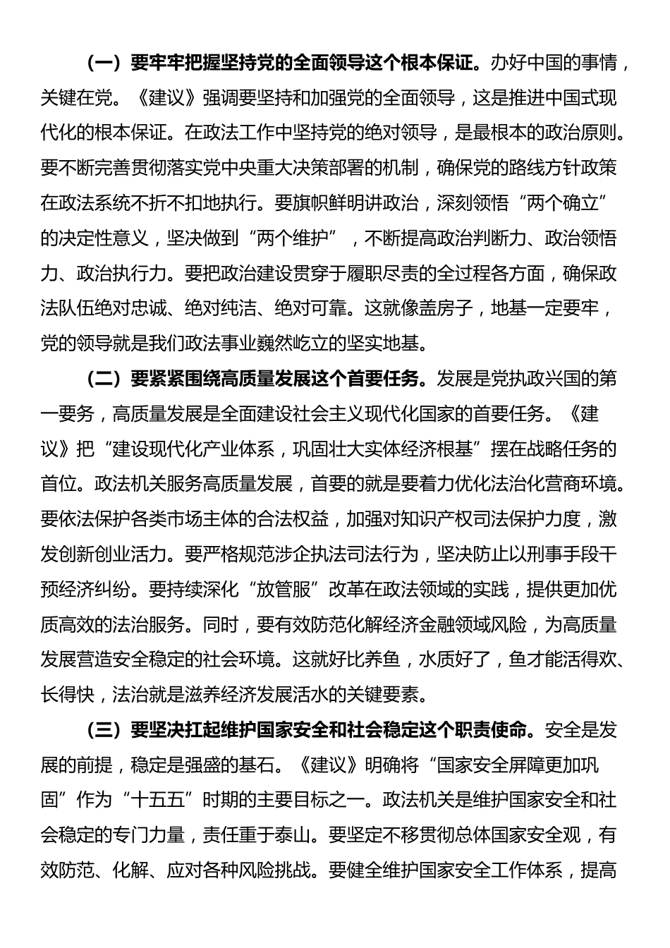 市政法委书记传达学习全会精神的研讨发言_第3页