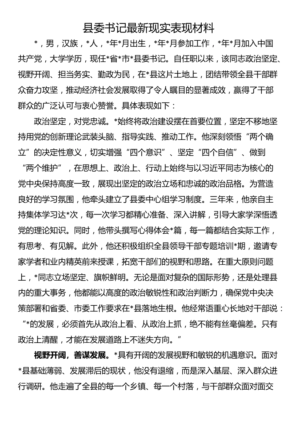 县委书记最新现实表现材料_第1页