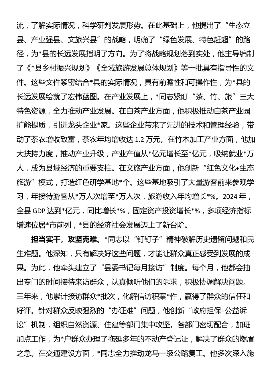 县委书记最新现实表现材料_第2页