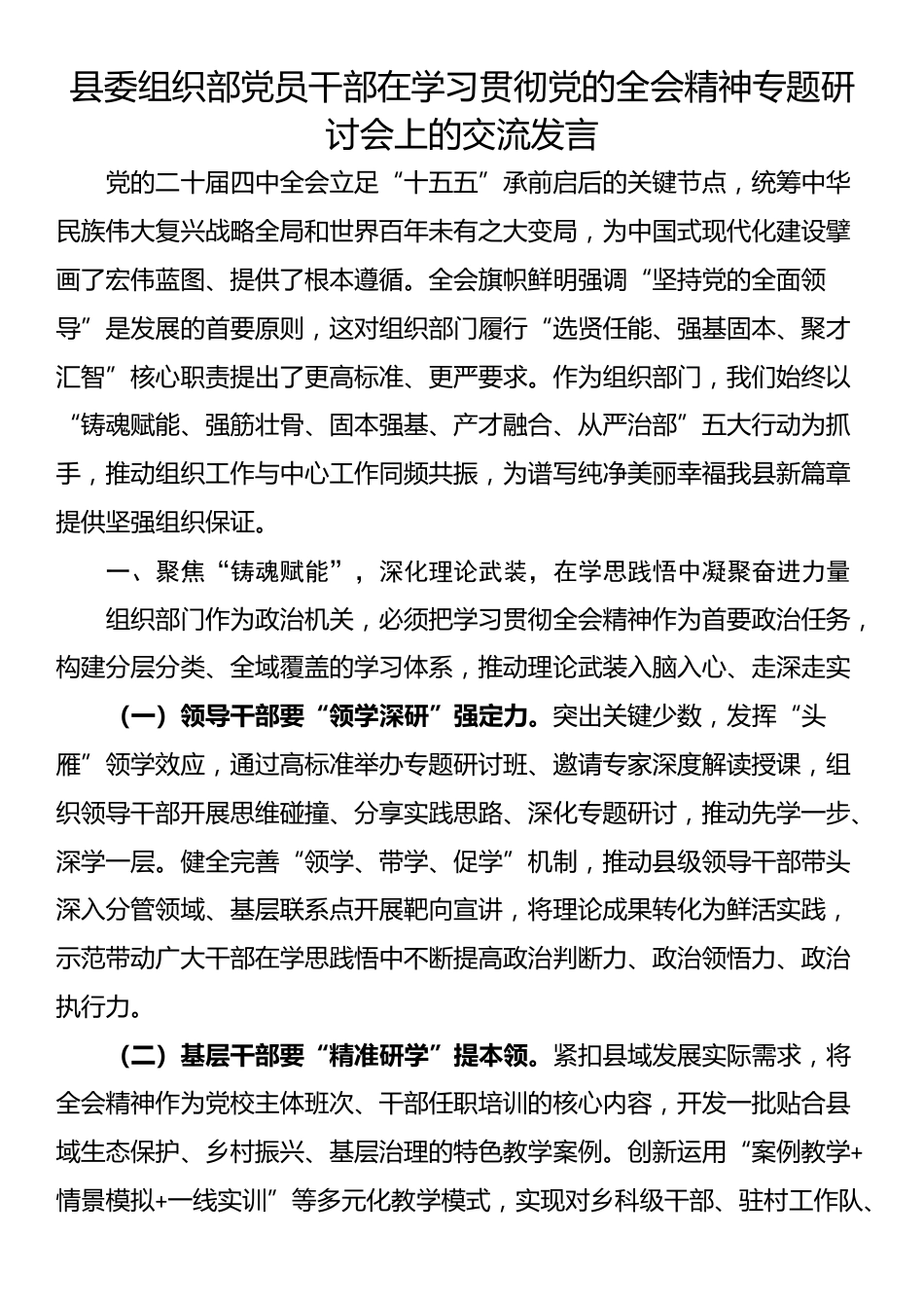 县委组织部党员干部在学习贯彻党的全会精神专题研讨会上的交流发言_第1页