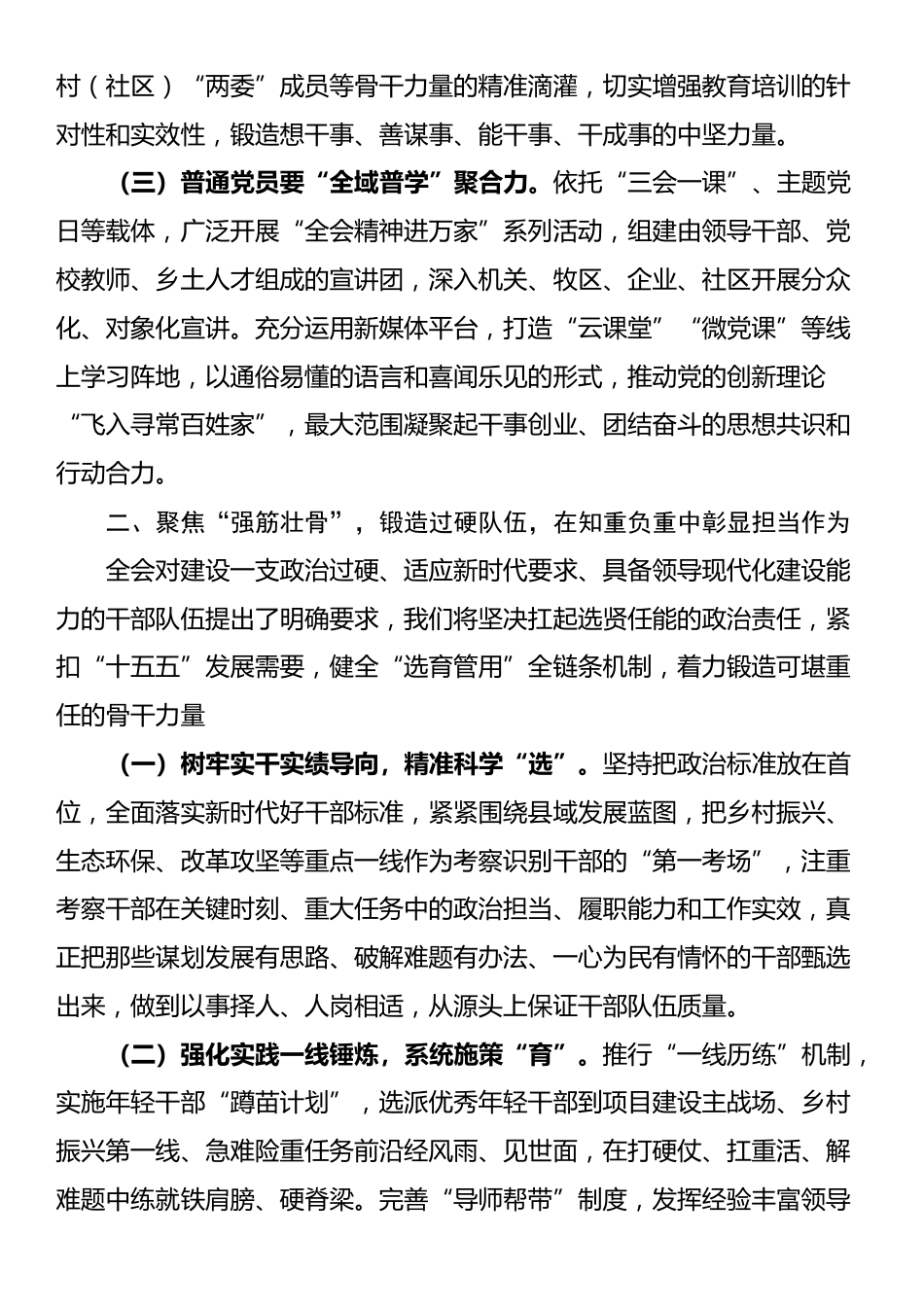 县委组织部党员干部在学习贯彻党的全会精神专题研讨会上的交流发言_第2页