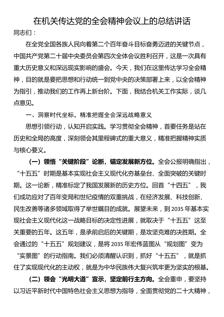 在机关传达党的全会精神会议上的总结讲话_第1页
