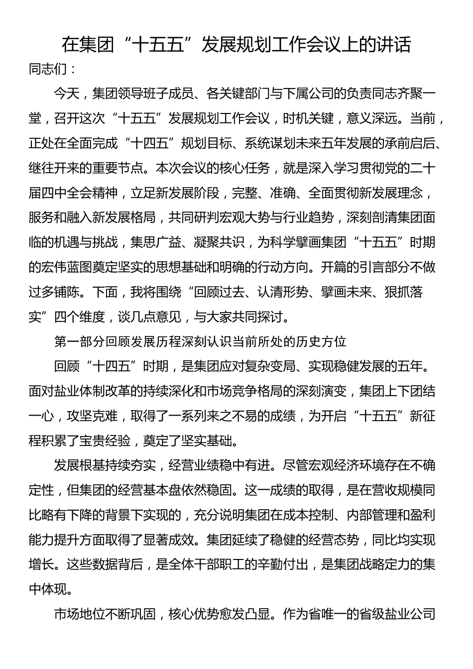 在集团“十五五”发展规划工作会议上的讲话_第1页