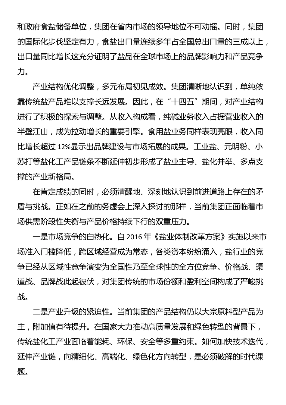 在集团“十五五”发展规划工作会议上的讲话_第2页