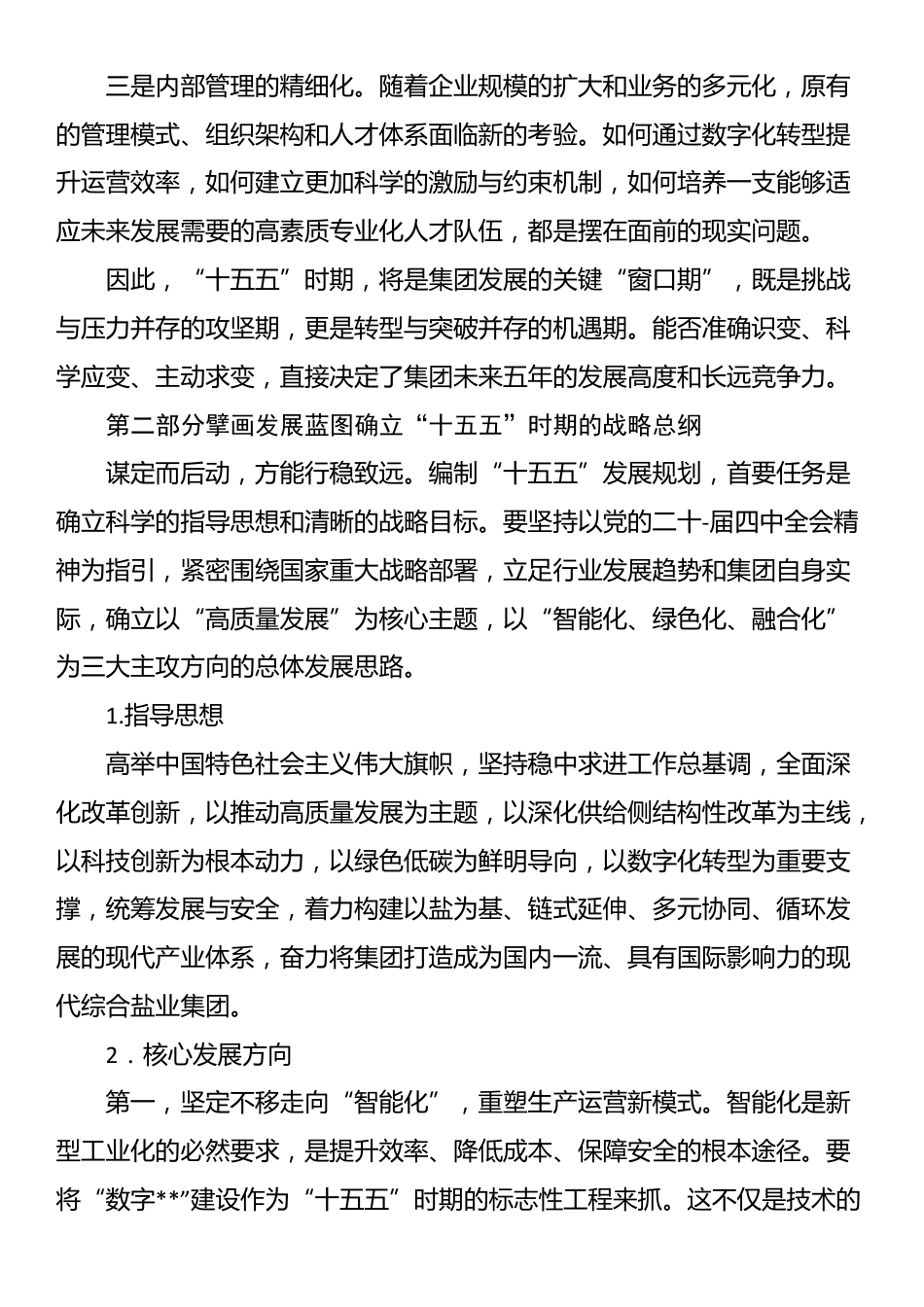 在集团“十五五”发展规划工作会议上的讲话_第3页