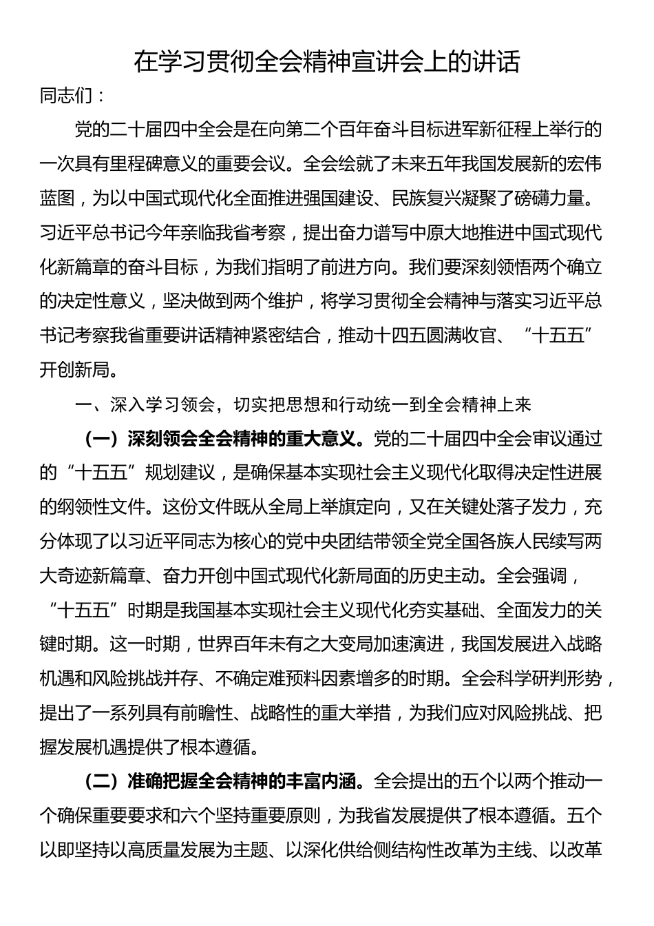 在学习贯彻全会精神宣讲会上的讲话_第1页