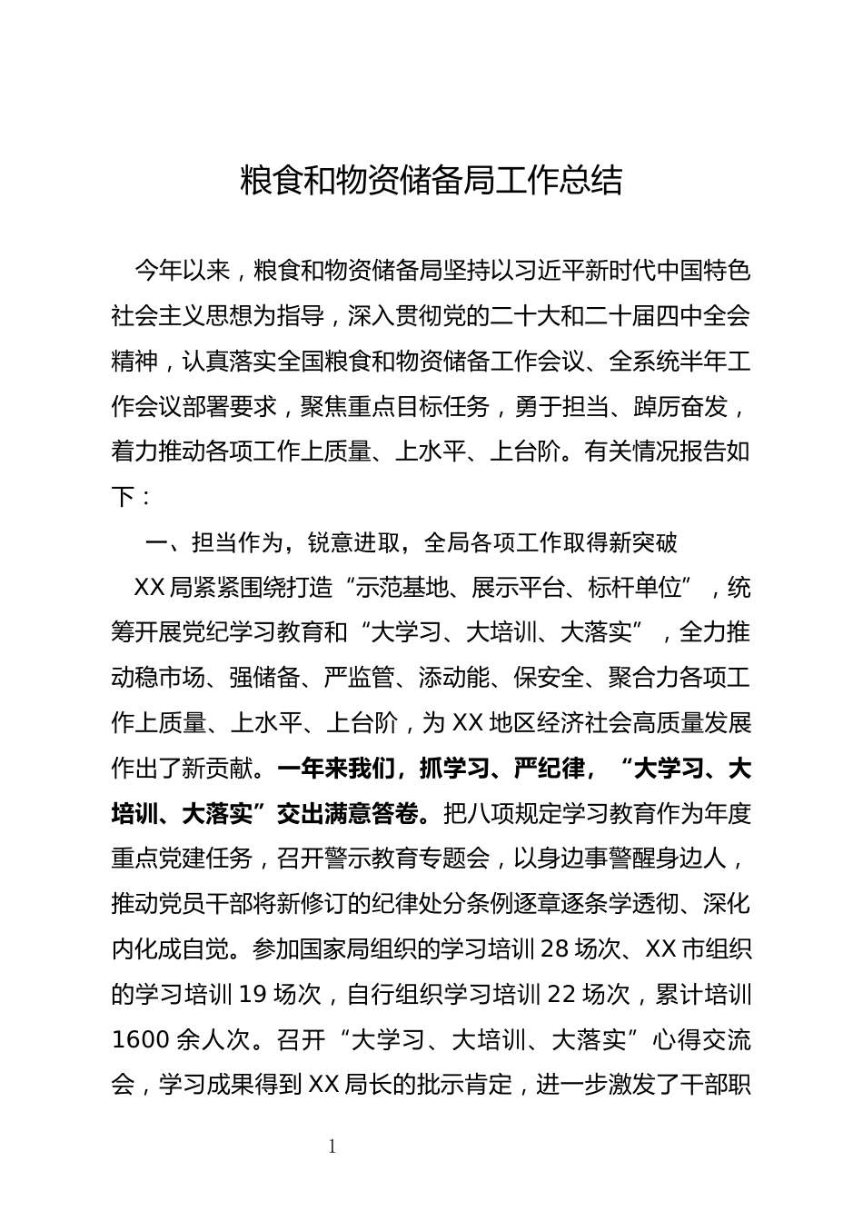 粮食和物资储备局工作总结_第1页