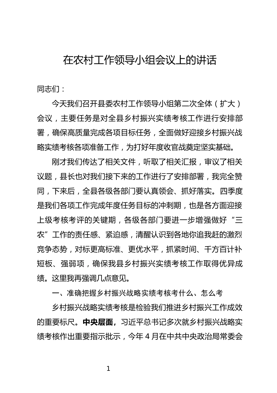 农村工作领导小组会议上的讲话_第1页