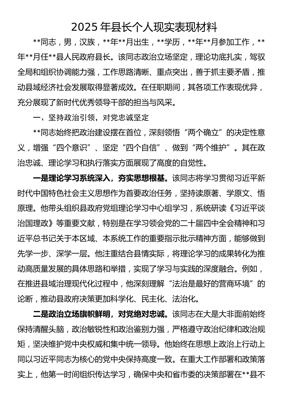 2025年县长个人现实表现材料_第1页