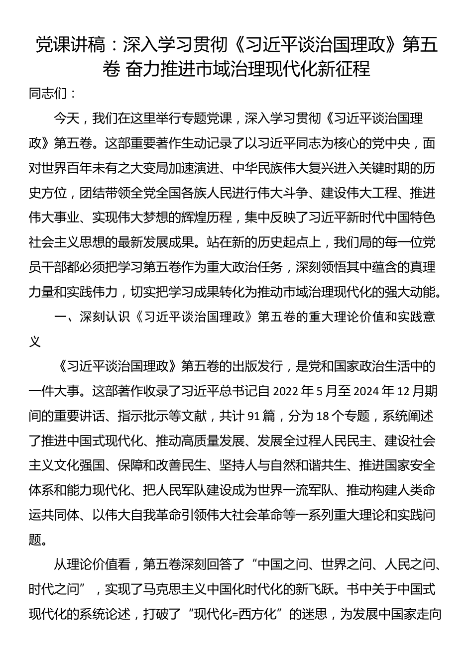 党课讲稿：深入学习贯彻《习近平谈治国理政》第五卷 奋力推进市域治理现代化新征程_第1页