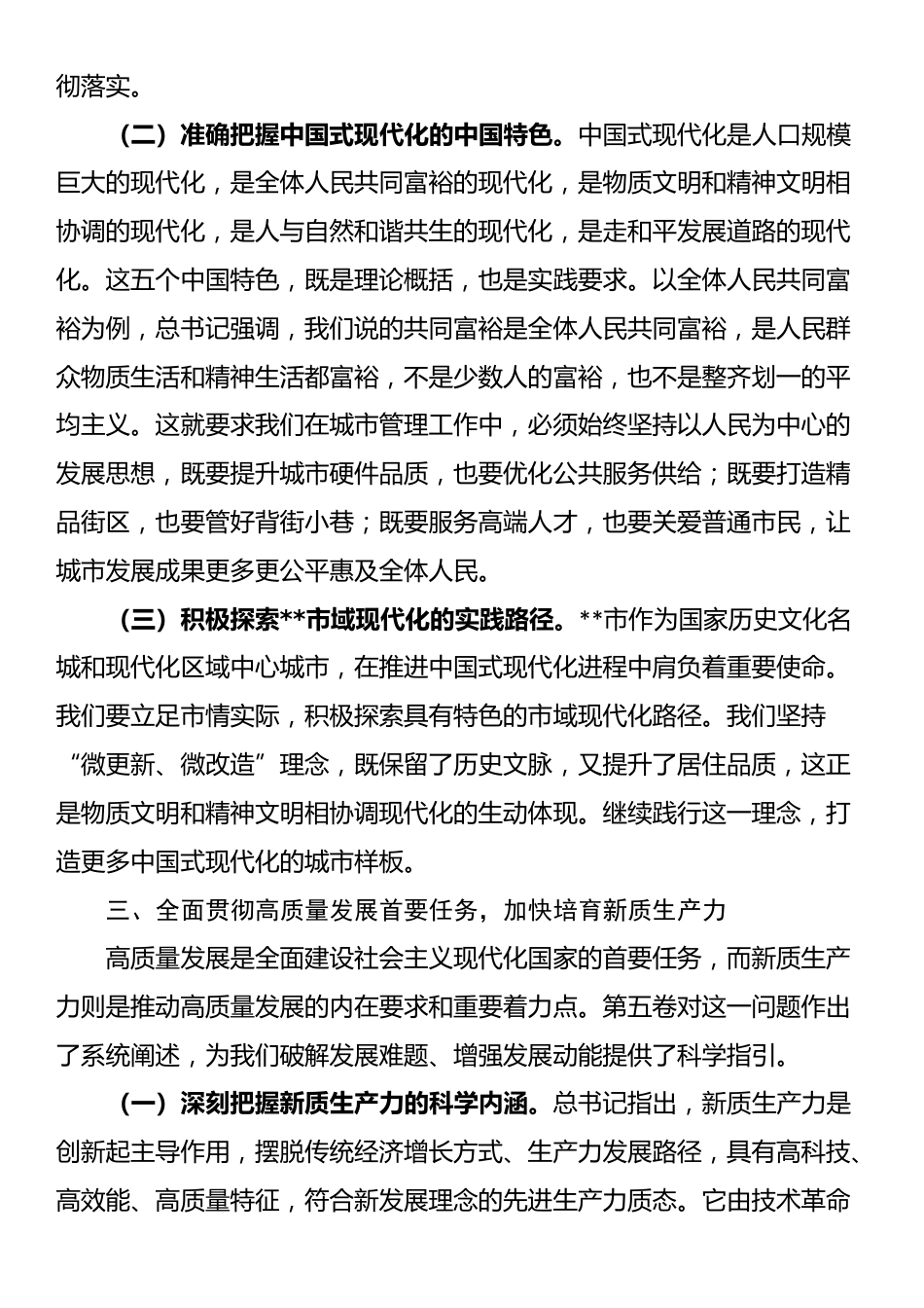 党课讲稿：深入学习贯彻《习近平谈治国理政》第五卷 奋力推进市域治理现代化新征程_第3页
